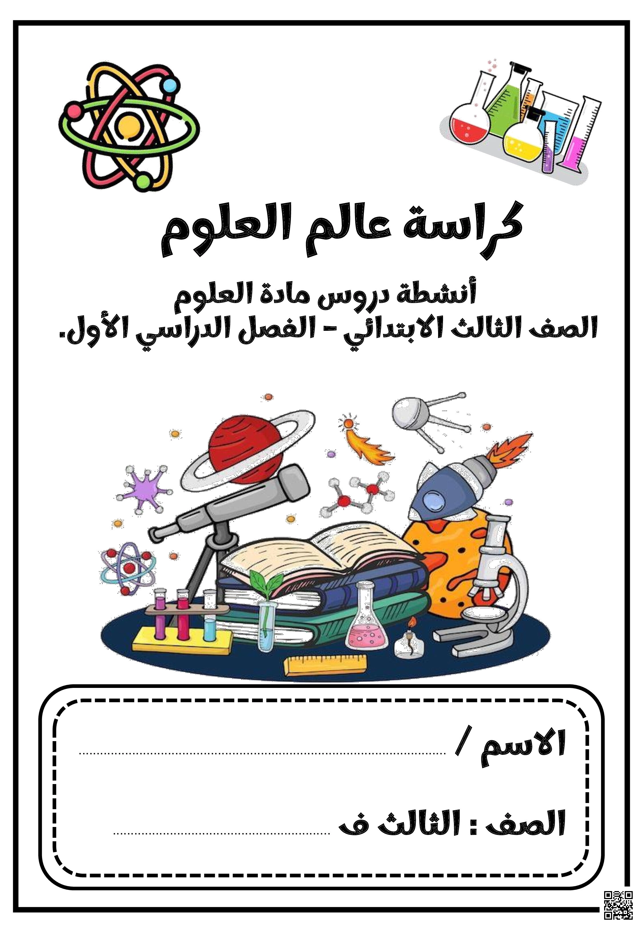 ملزمة و كراسة العلوم للفصل الأوّل - علوم - الصف الصف الثالث - الفصل الفصل الثاني