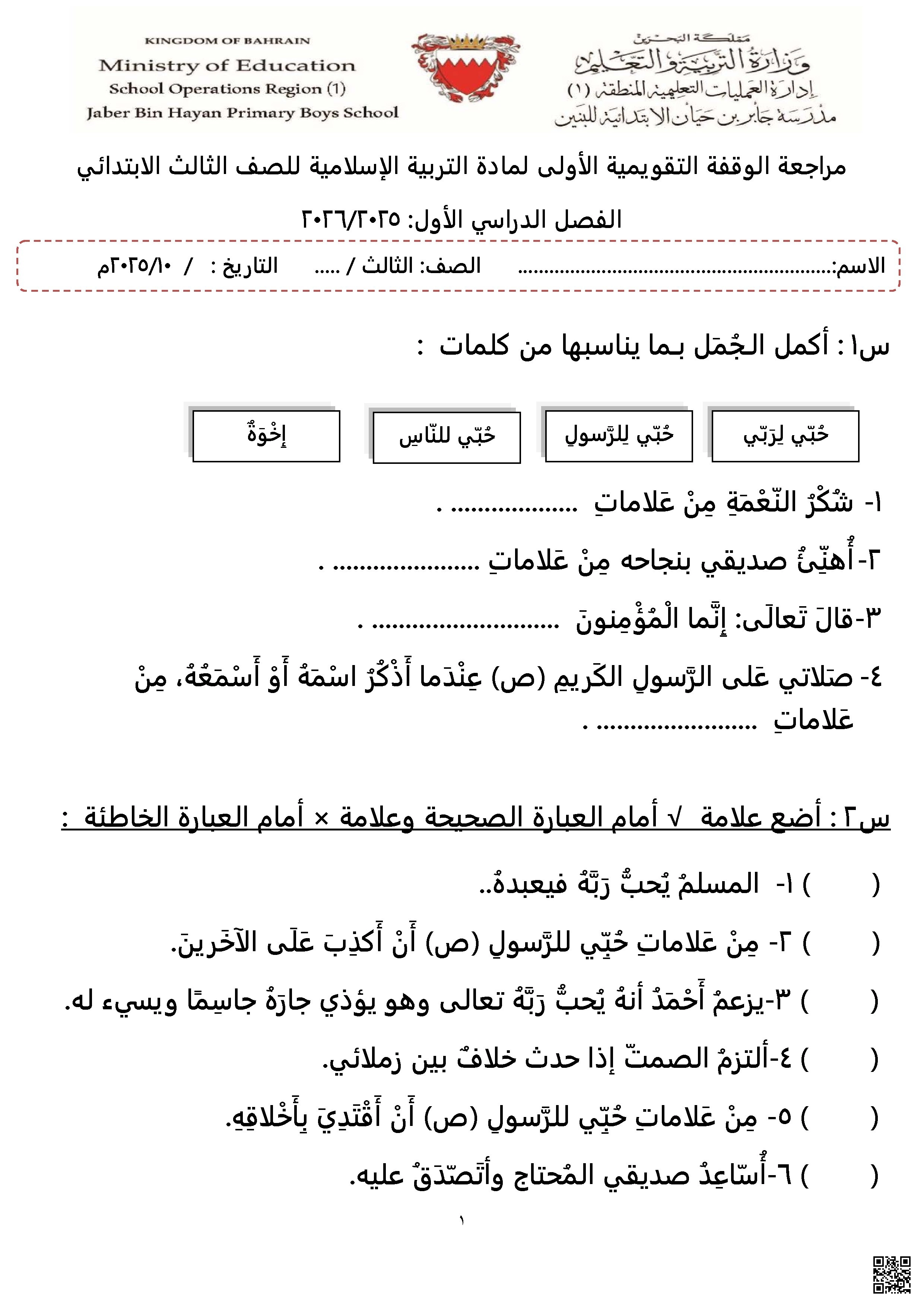 مراجعة الوقفة التقويمية الأولى في التربية الإسلامية - تربية اسلامية - الصف الصف الثالث - الفصل الفصل الثاني
