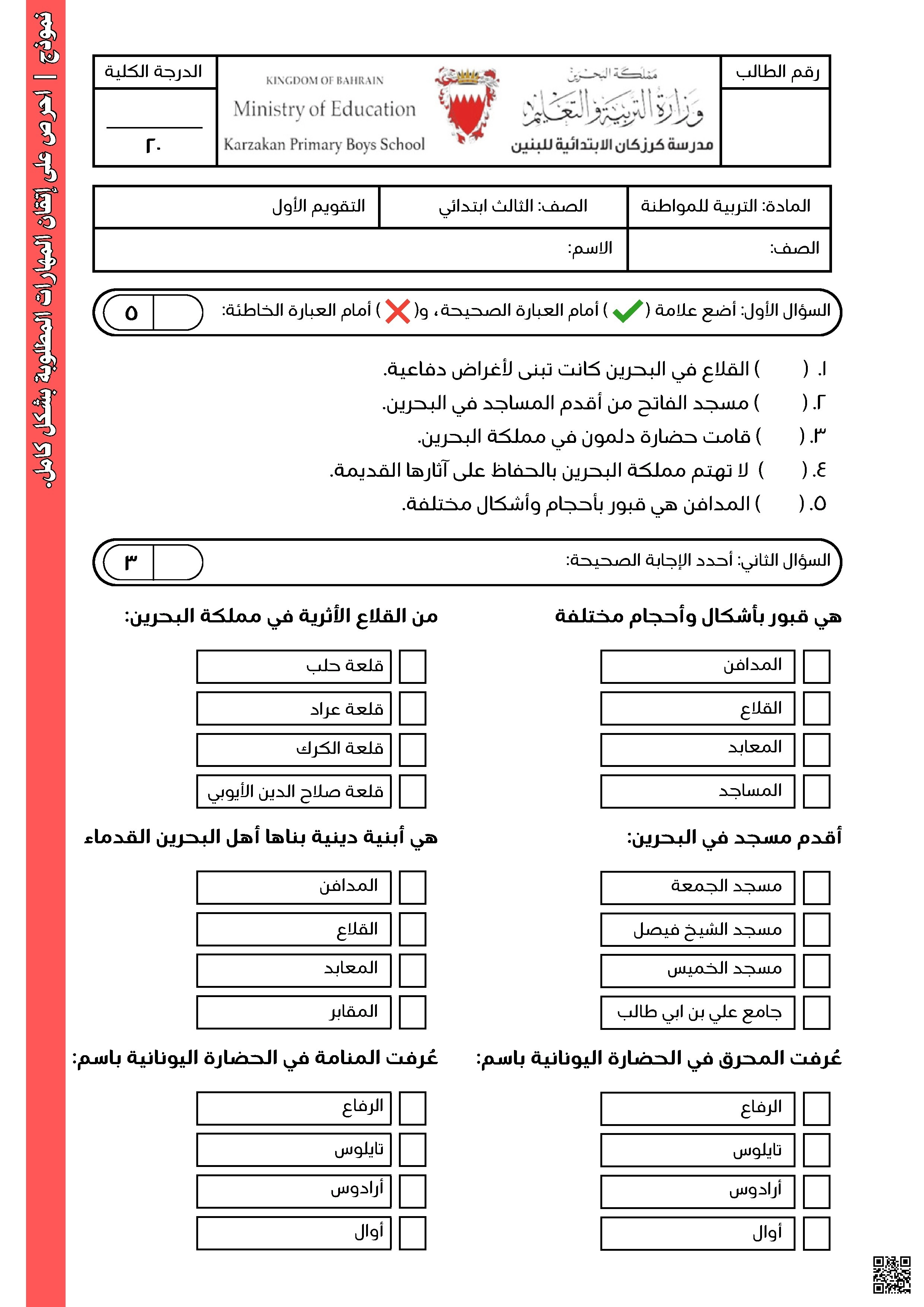 التقويم الأوّل في التربية للمواطنة - تربية للمواطنة - الصف الصف الثالث - الفصل الفصل الثاني