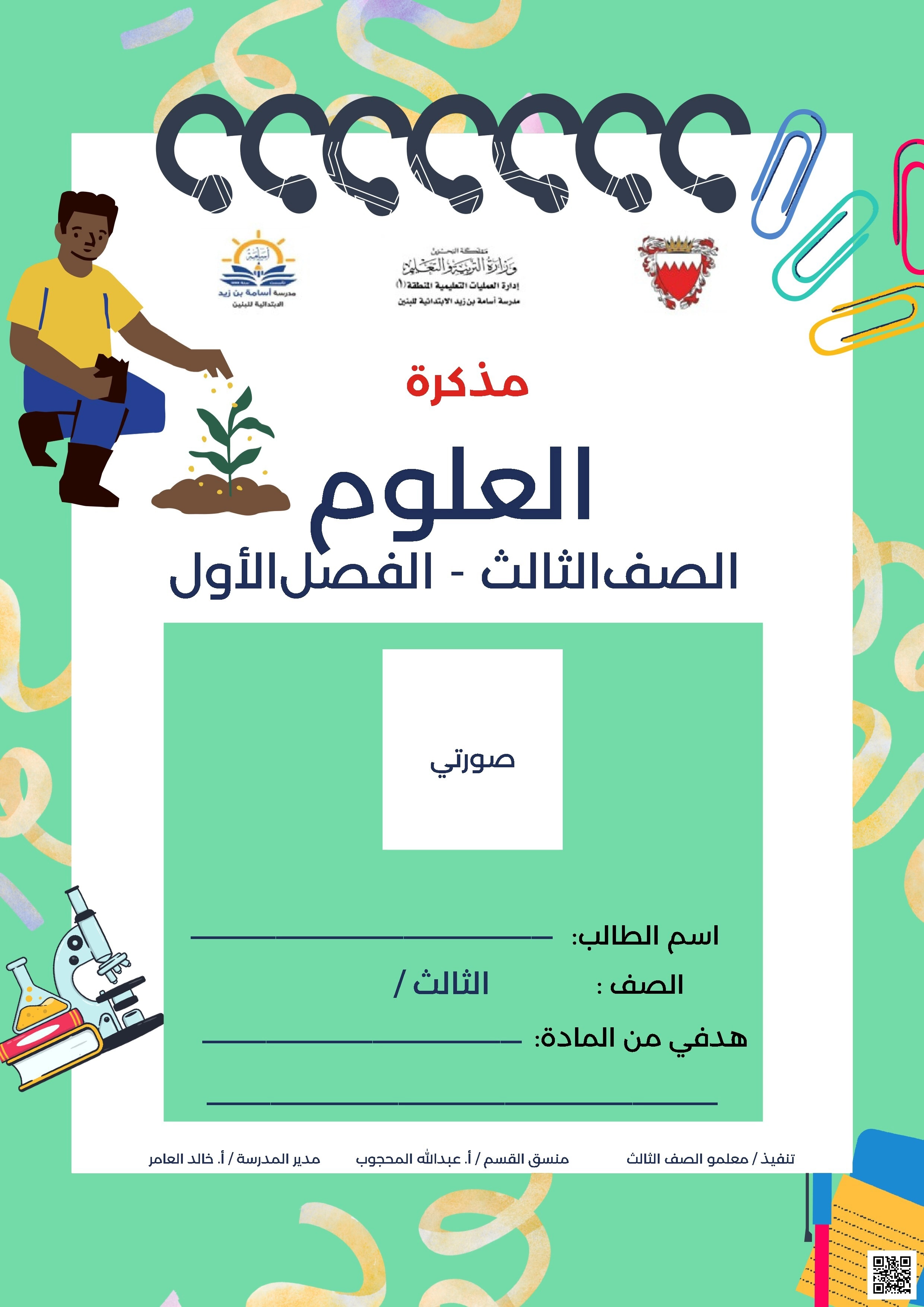 مذكرة  المراجعة كاملة لاختبار نهاية الفصل الأول - علوم - الصف الصف الثالث - الفصل الفصل الأول