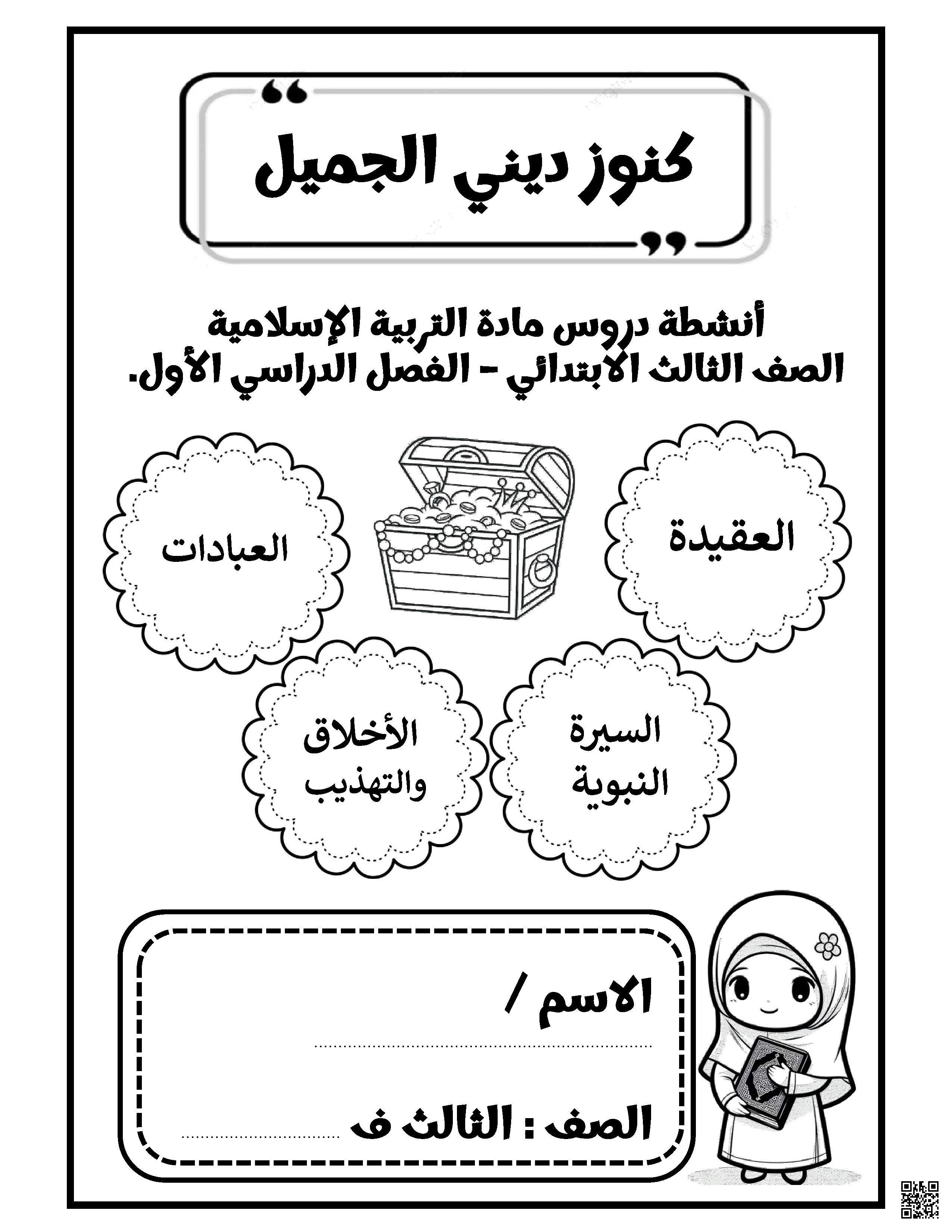 أنشطة التربية الإسلامية كنوز ديني الجميل - تربية اسلامية - الصف الصف الثالث - الفصل الفصل الأول