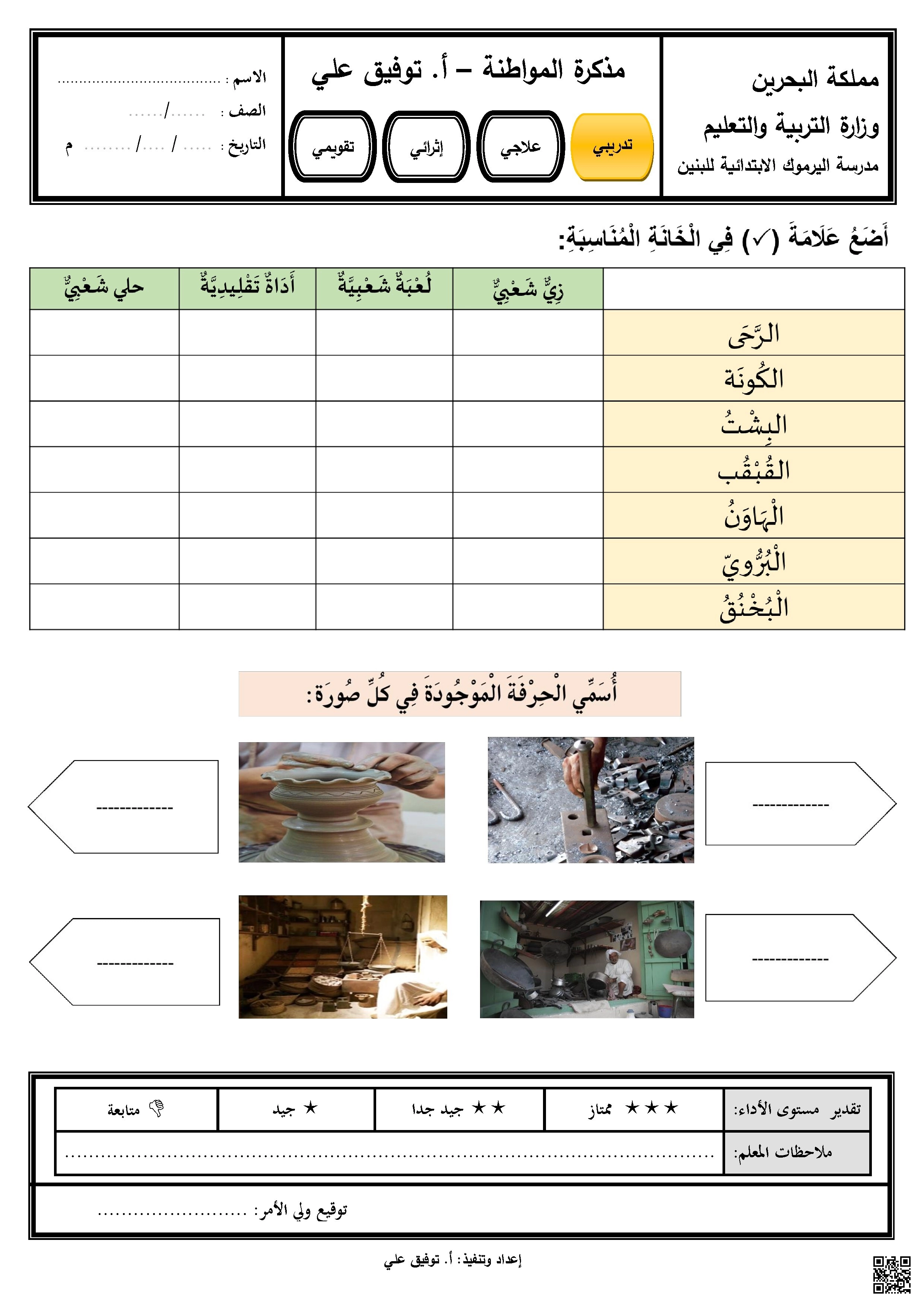 مذكرة التربية للمواطنة لنهاية الفصل الأول تربية للمواطنة - تربية للمواطنة - الصف الصف الثالث - الفصل الفصل الأول