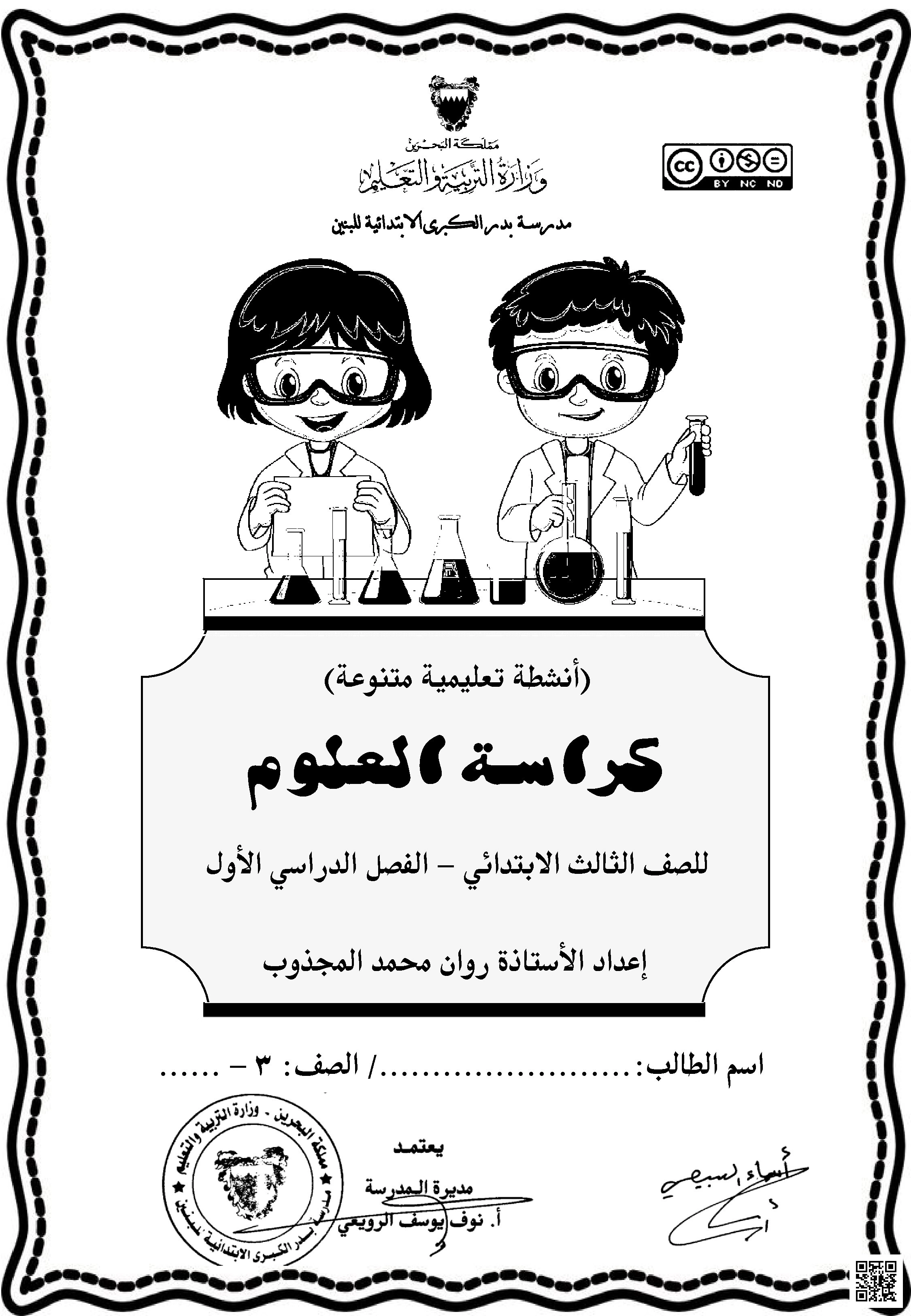 كراسة العلوم الشاملة و الخاصّة بالفصل الأول - علوم - الصف الصف الثالث - الفصل الفصل الأول