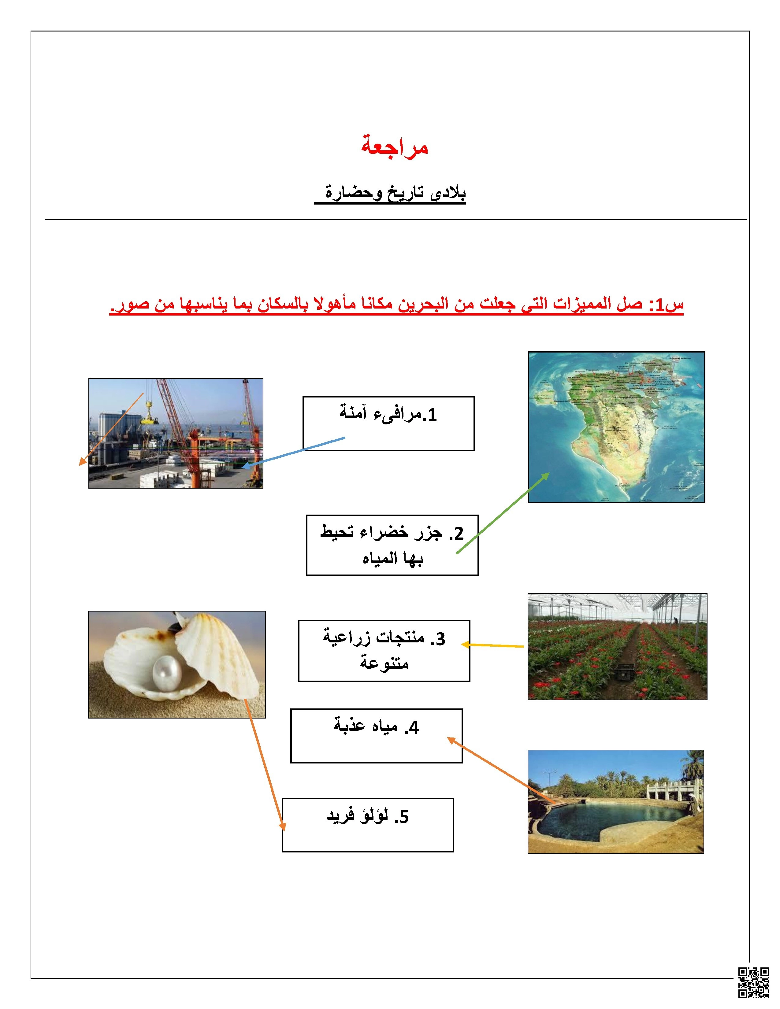 إجابة المراجعة لمادة التربية للمواطنة للصّف الثالث - تربية للمواطنة - الصف الصف الثالث - الفصل الفصل الأول