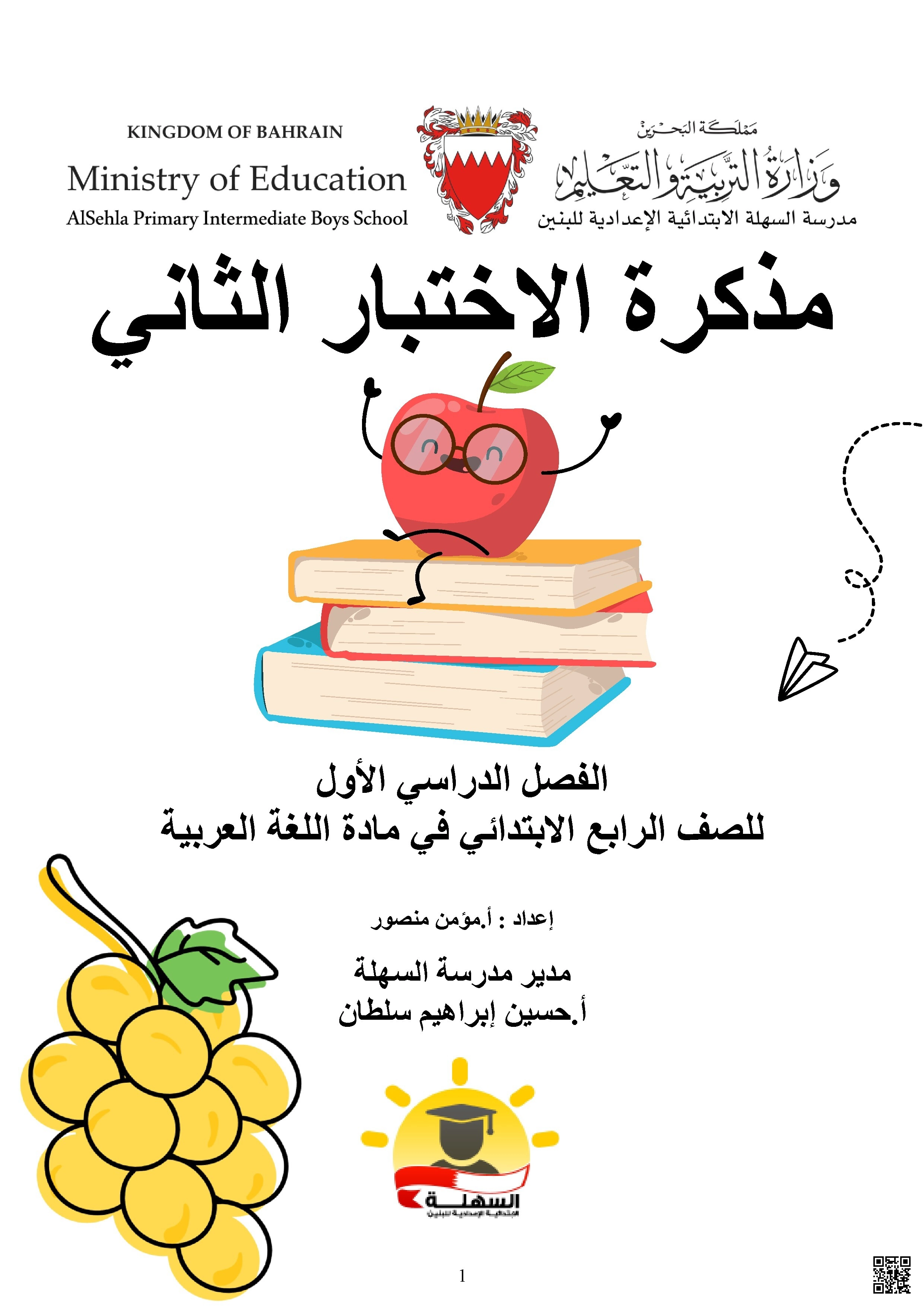 مذكرة الاختبار الثاني في اللغة العربية - لغة عربية - الصف الصف الثالث - الفصل الفصل الأول
