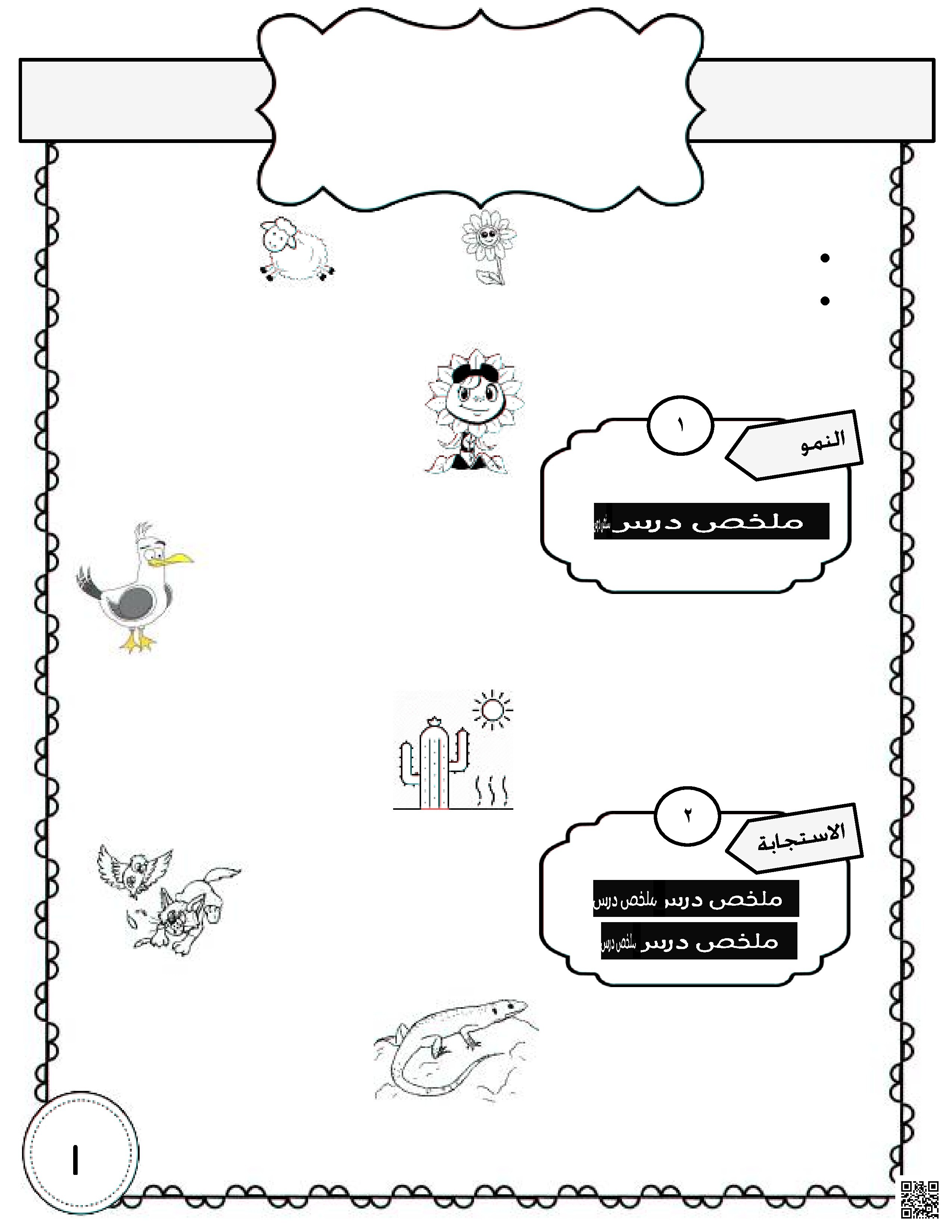 التقويم الأوّل في التربية للمواطنة - تربية للمواطنة - الصف الصف الثالث - الفصل الفصل الأول