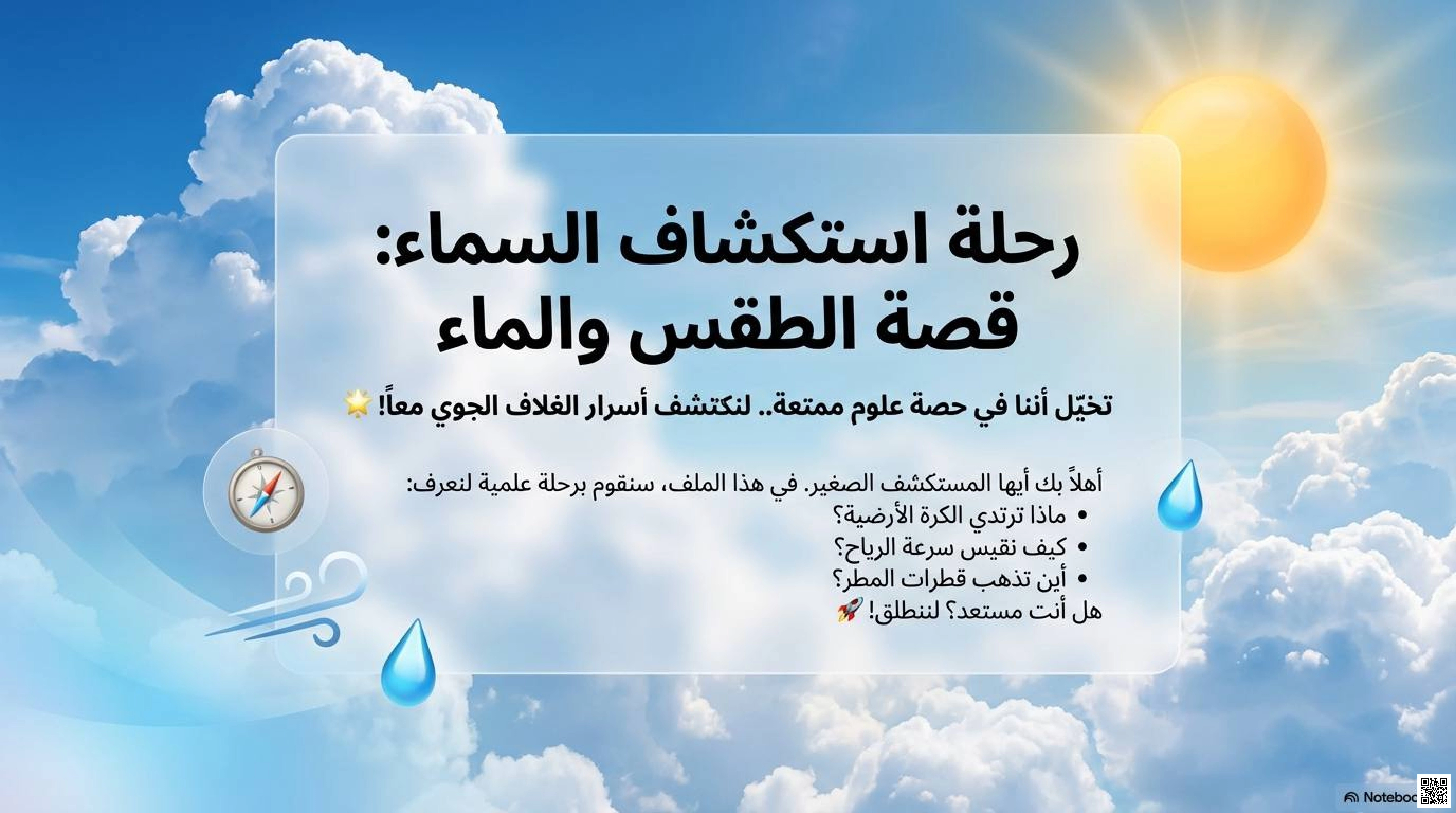 الطقس قصة رحلة استكشاف السماء - علوم - الصف الصف الثالث - الفصل الفصل الثاني