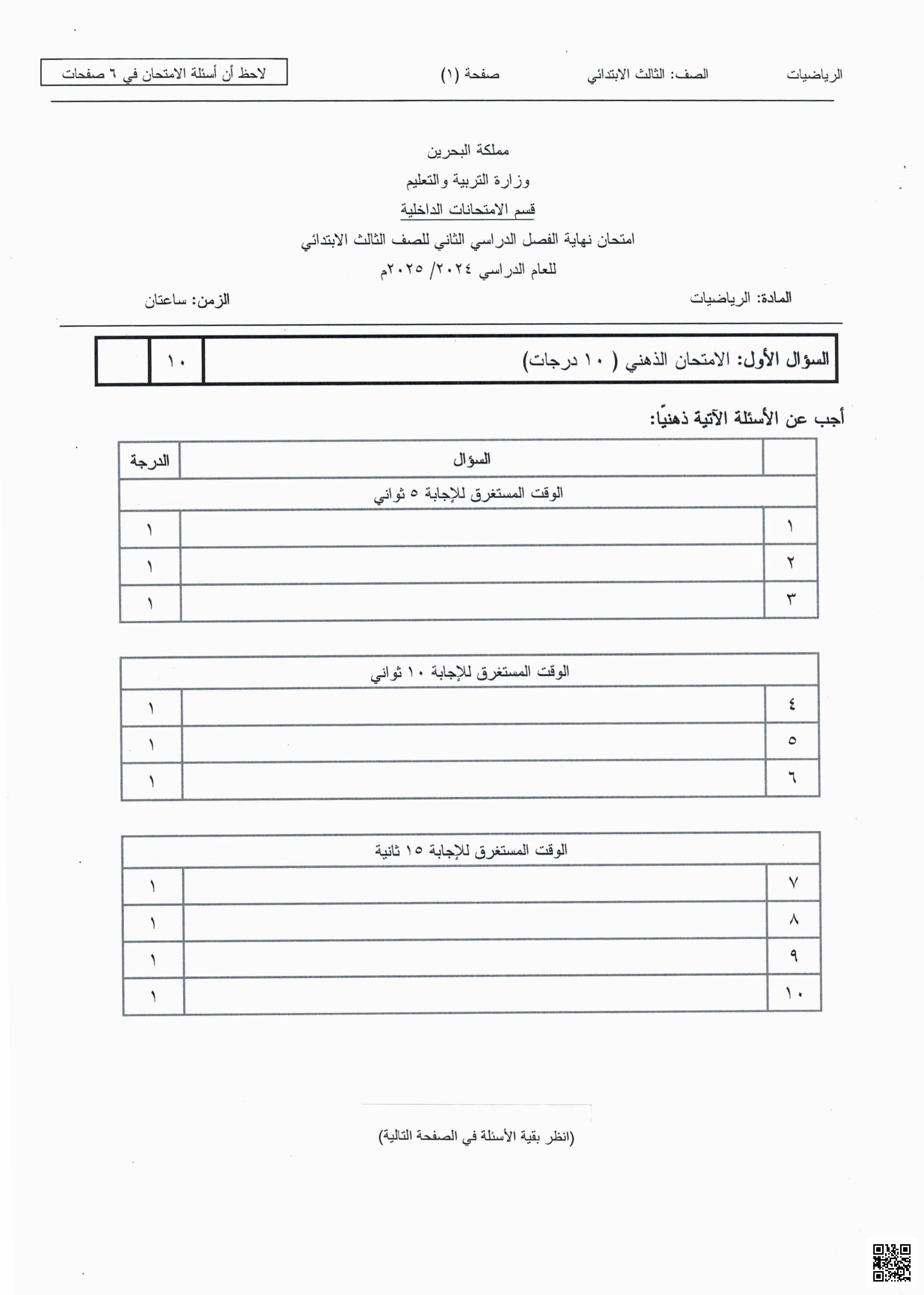 امتحان نهاية الفصل 2024-2025م غير محلول - رياضيات - الصف الصف الثالث - الفصل الفصل الثاني