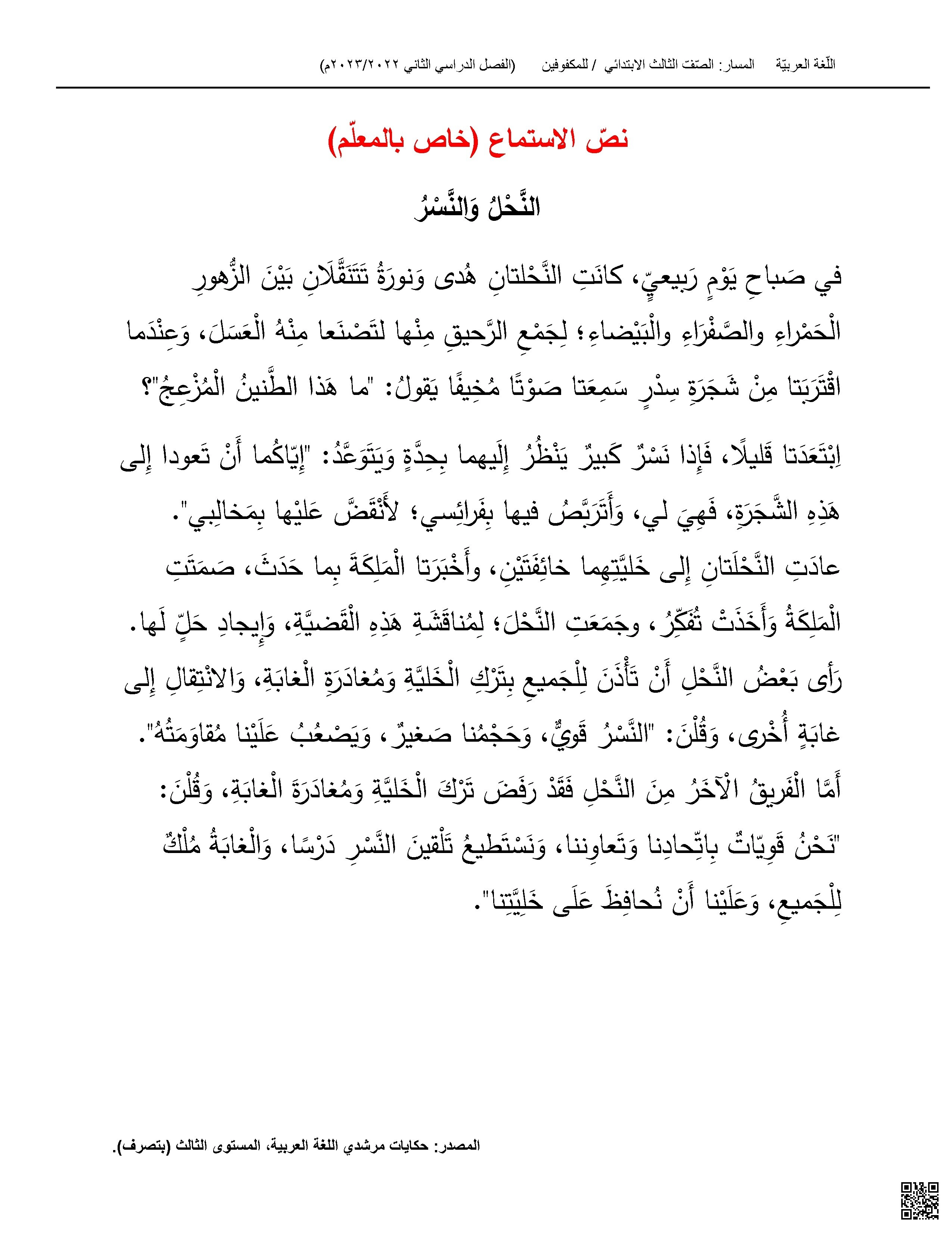 نص استماع قصة النحل والنسر - لغة عربية - الصف الصف الثالث - الفصل الفصل الثاني