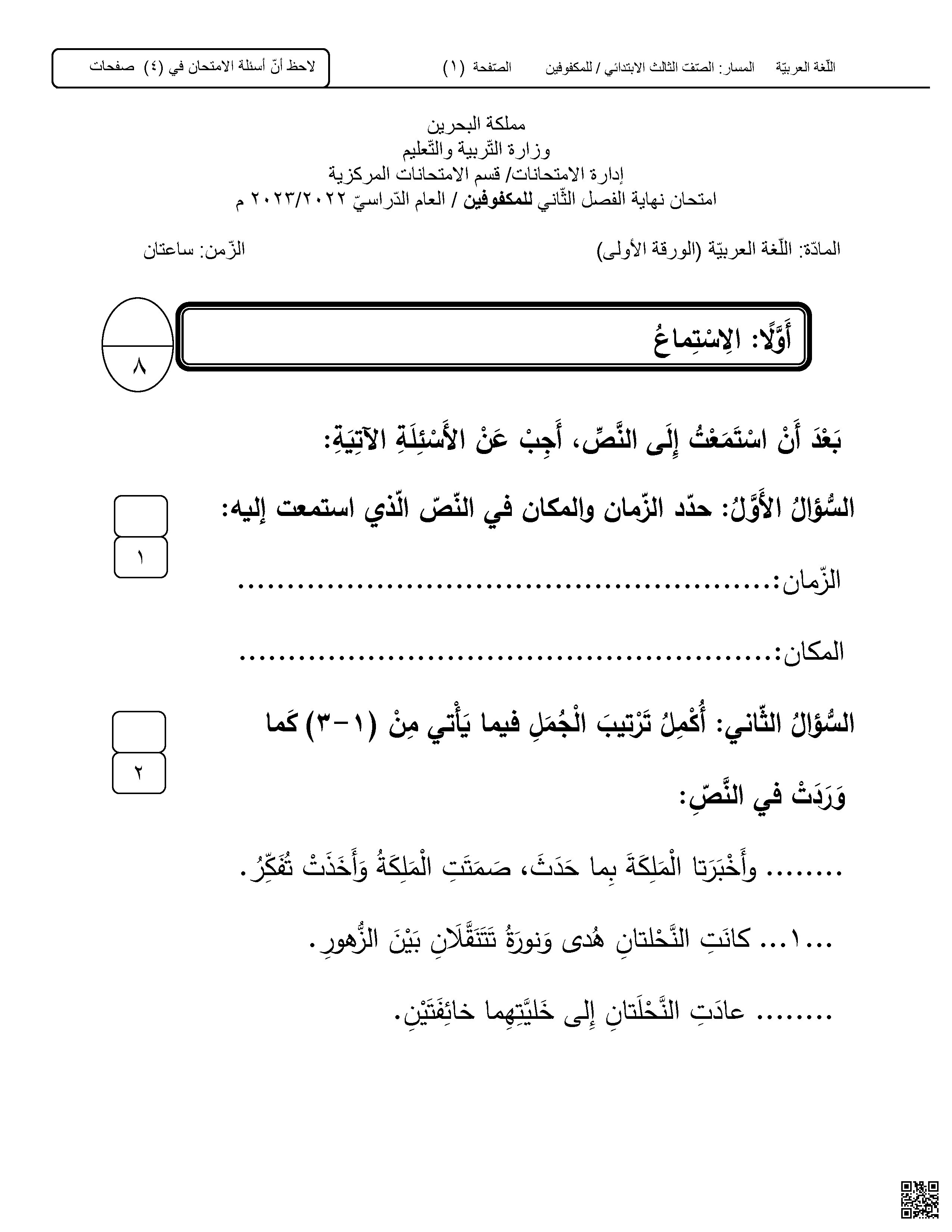  امتحان نهائي الورقة الأولى للمكفوفين غير محلول 2022-2023م - لغة عربية - الصف الصف الثالث - الفصل الفصل الثاني