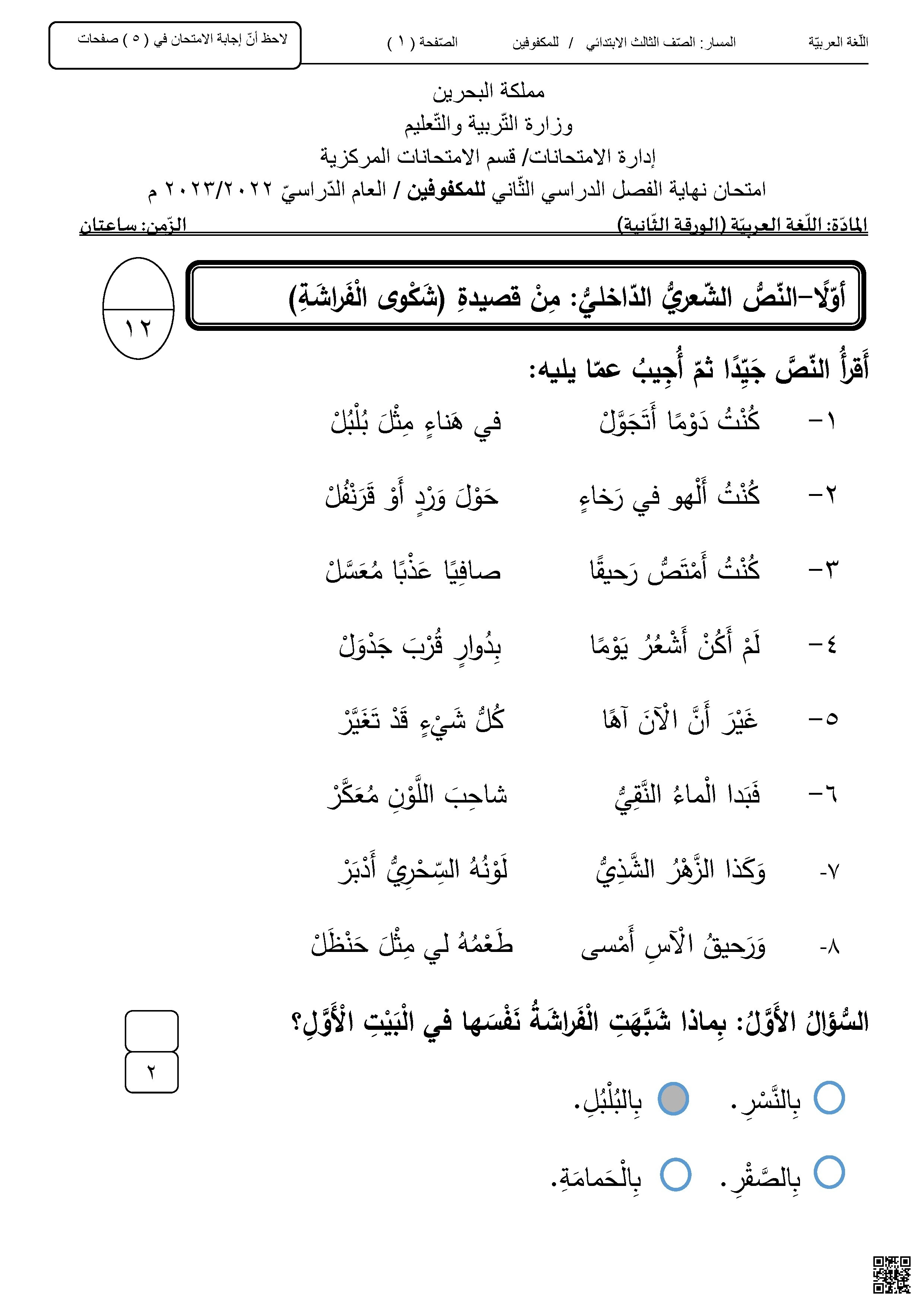 إجابة امتحان نهائي2 للمكفوفين 2022-2023م - لغة عربية - الصف الصف الثالث - الفصل الفصل الثاني