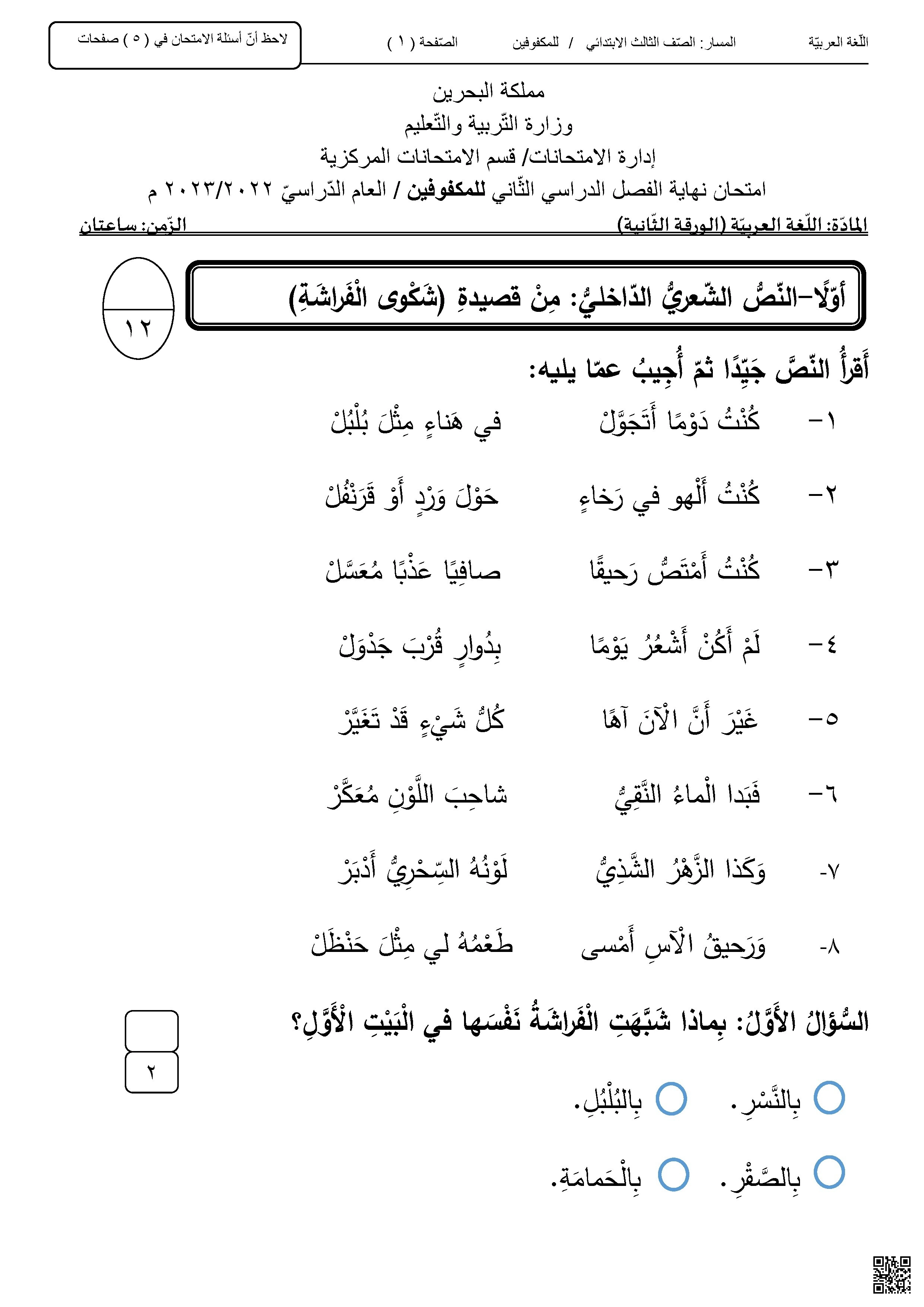 امتحان نهائي2 للمكفوفين 2022-2023م غير محلول - لغة عربية - الصف الصف الثالث - الفصل الفصل الثاني