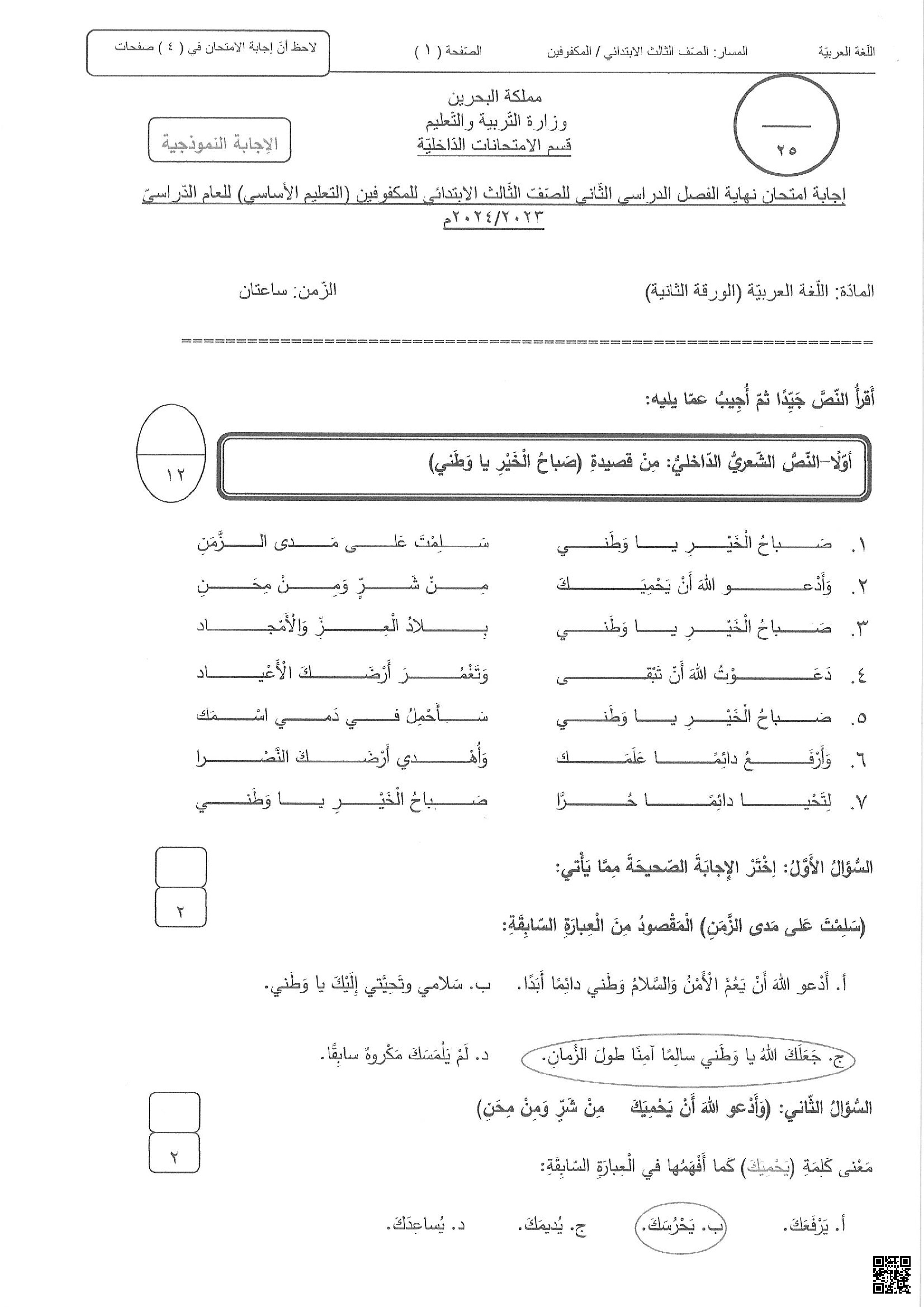  إجابة امتحان نهاية الفصل للمكفوفين 2023-2024م الورقة الثانية - لغة عربية - الصف الصف الثالث - الفصل الفصل الثاني