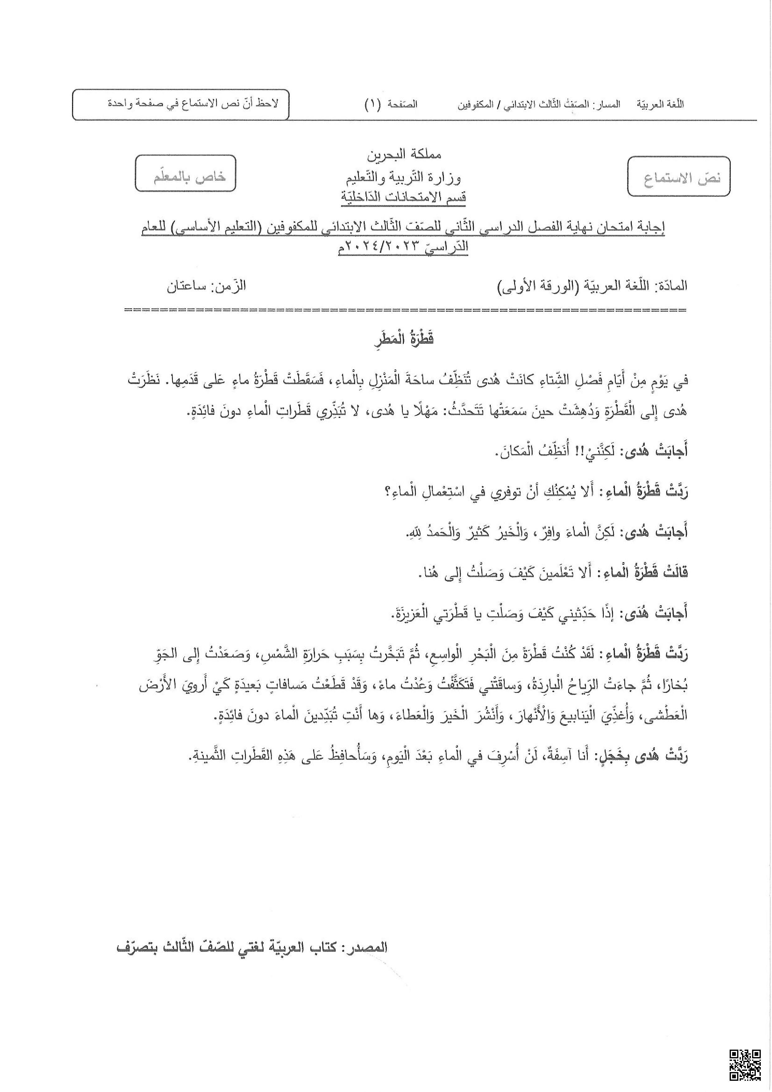  نص استماع قطرة المطر للمكفوفين - لغة عربية - الصف الصف الثالث - الفصل الفصل الثاني