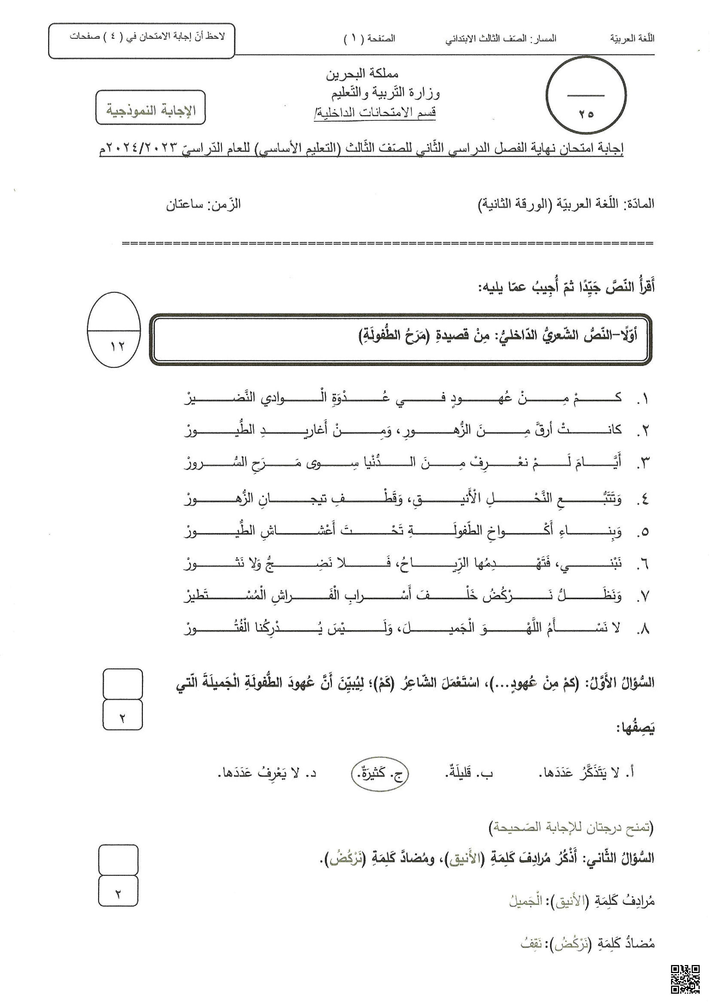  إجابة الامتحان 2023-2024م الورقة الثانية - لغة عربية - الصف الصف الثالث - الفصل الفصل الثاني