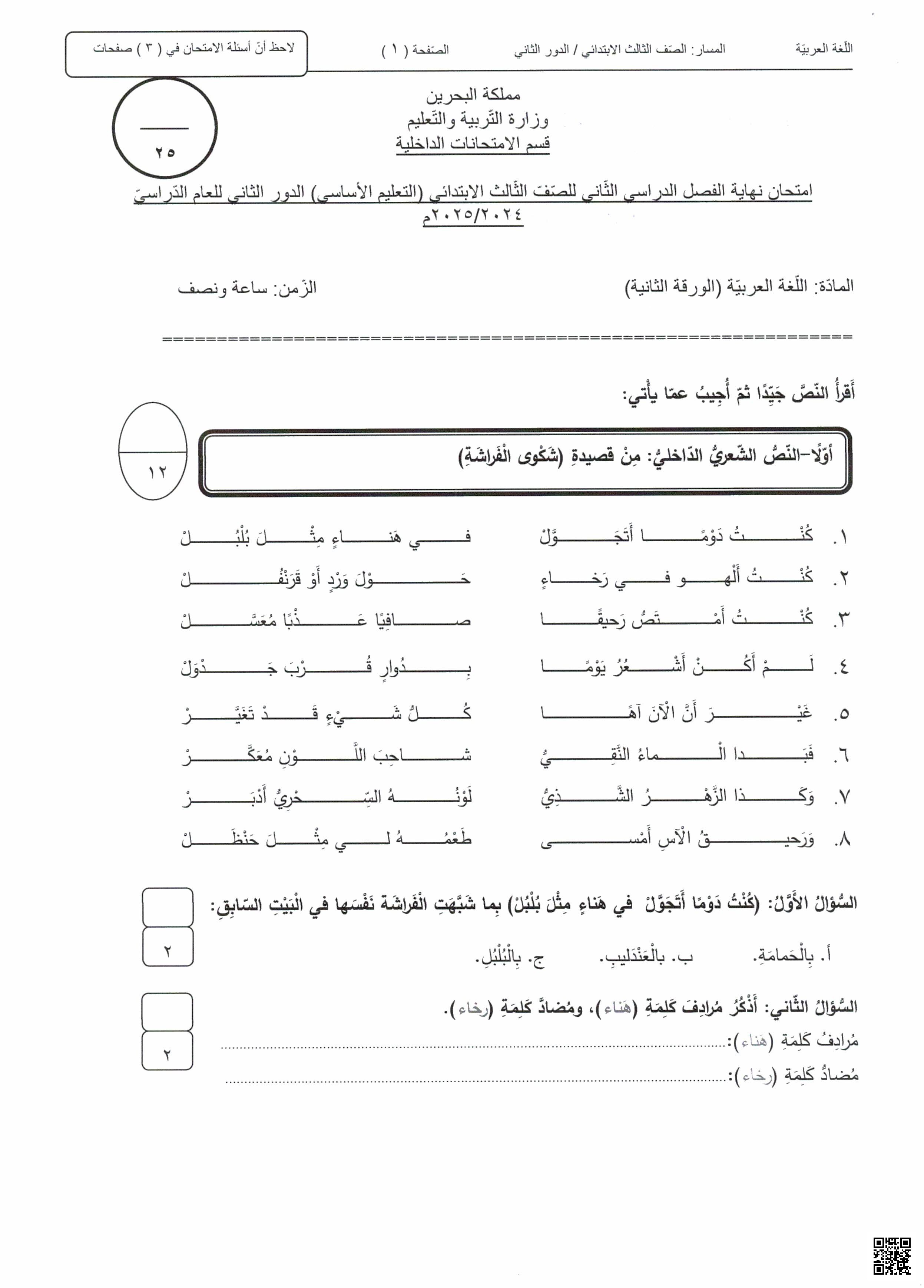  امتحان نهاية الفصل الورقة الثانية 2024-2025م غير محلول - لغة عربية - الصف الصف الثالث - الفصل الفصل الثاني