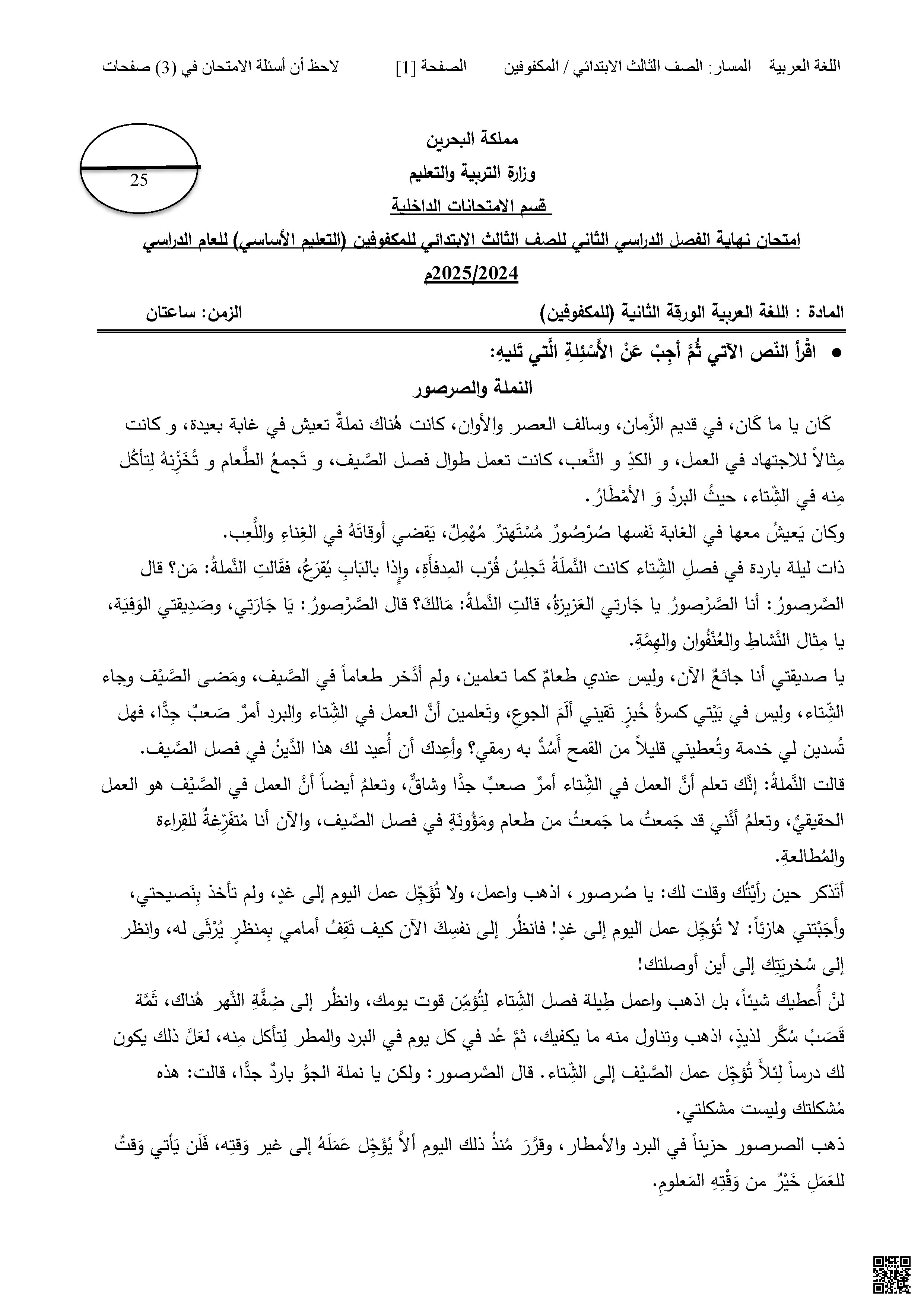  امتحان نهاية الفصل الورقة الثانية للمكفوفين 2024-2025م النملة والصرصور غير محلول - لغة عربية - الصف الصف الثالث - الفصل الفصل الثاني