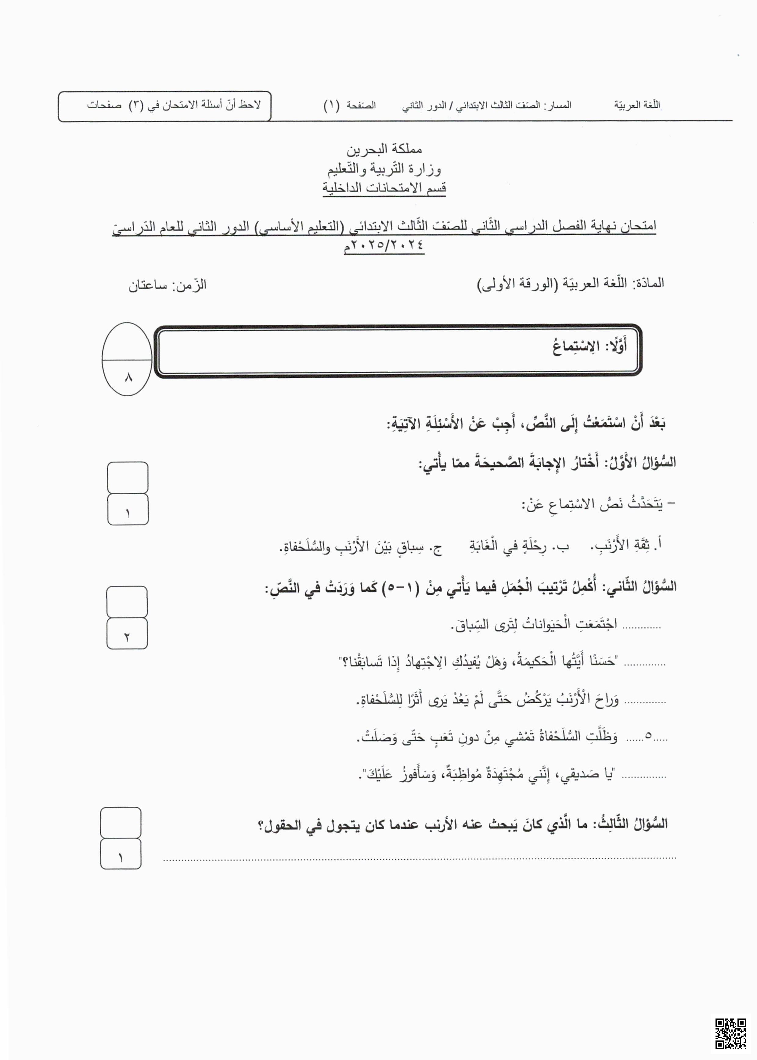 مذكرة شاملة استعداداً للاختبارات العامّة - لغة عربية - الصف الصف الثالث - الفصل الفصل الثاني