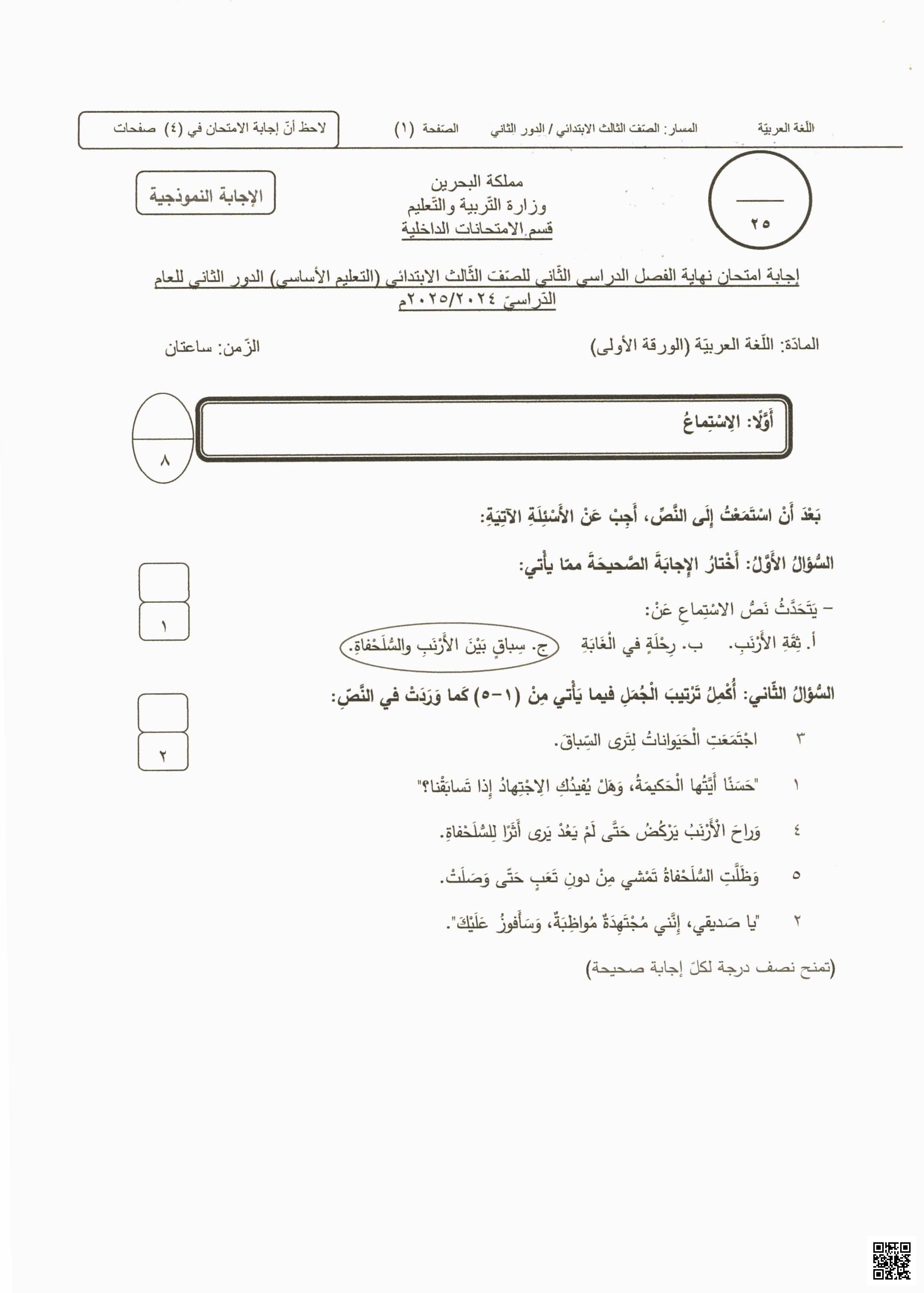  إجابة امتحان نهاية الفصل الورقة الأولى 2024-2025 - لغة عربية - الصف الصف الثالث - الفصل الفصل الثاني