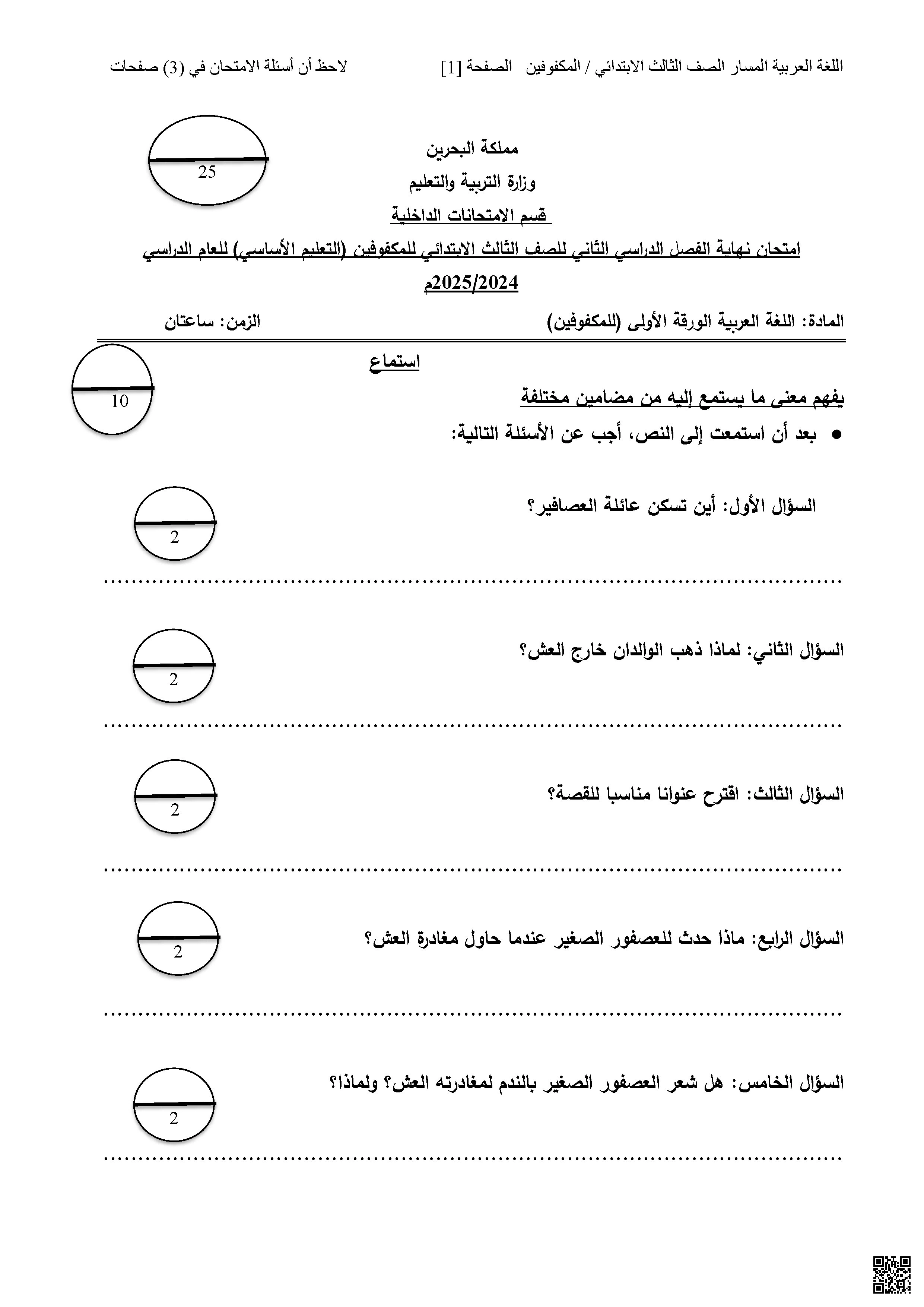 امتحان نهائي الورقة الأولى للمكفوفين 2024-2025م غير محلول - لغة عربية - الصف الصف الثالث - الفصل الفصل الثاني