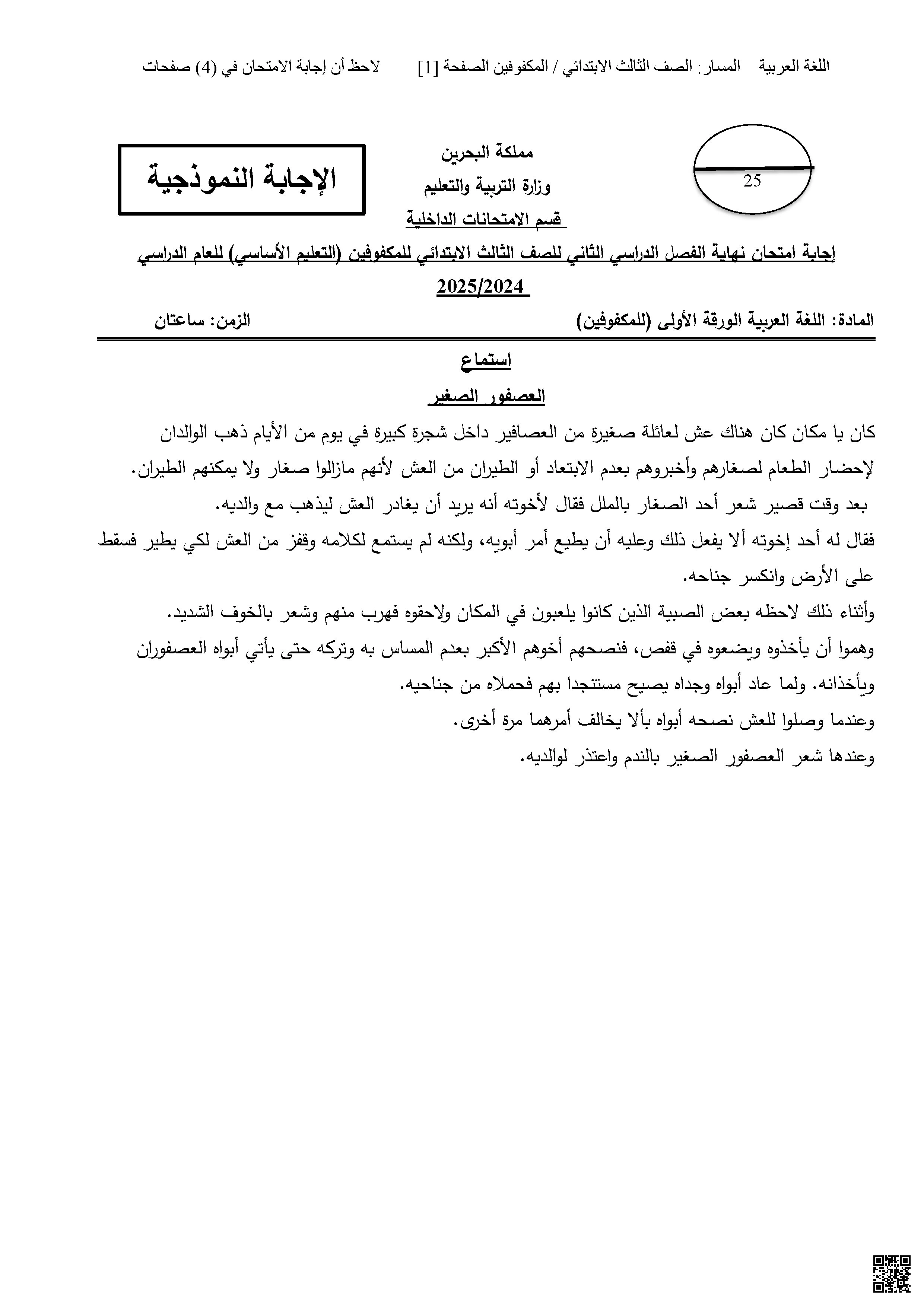 إجابة امتحان نهائي الورقة الأولى للمكفوفين 2024-2025م - لغة عربية - الصف الصف الثالث - الفصل الفصل الثاني