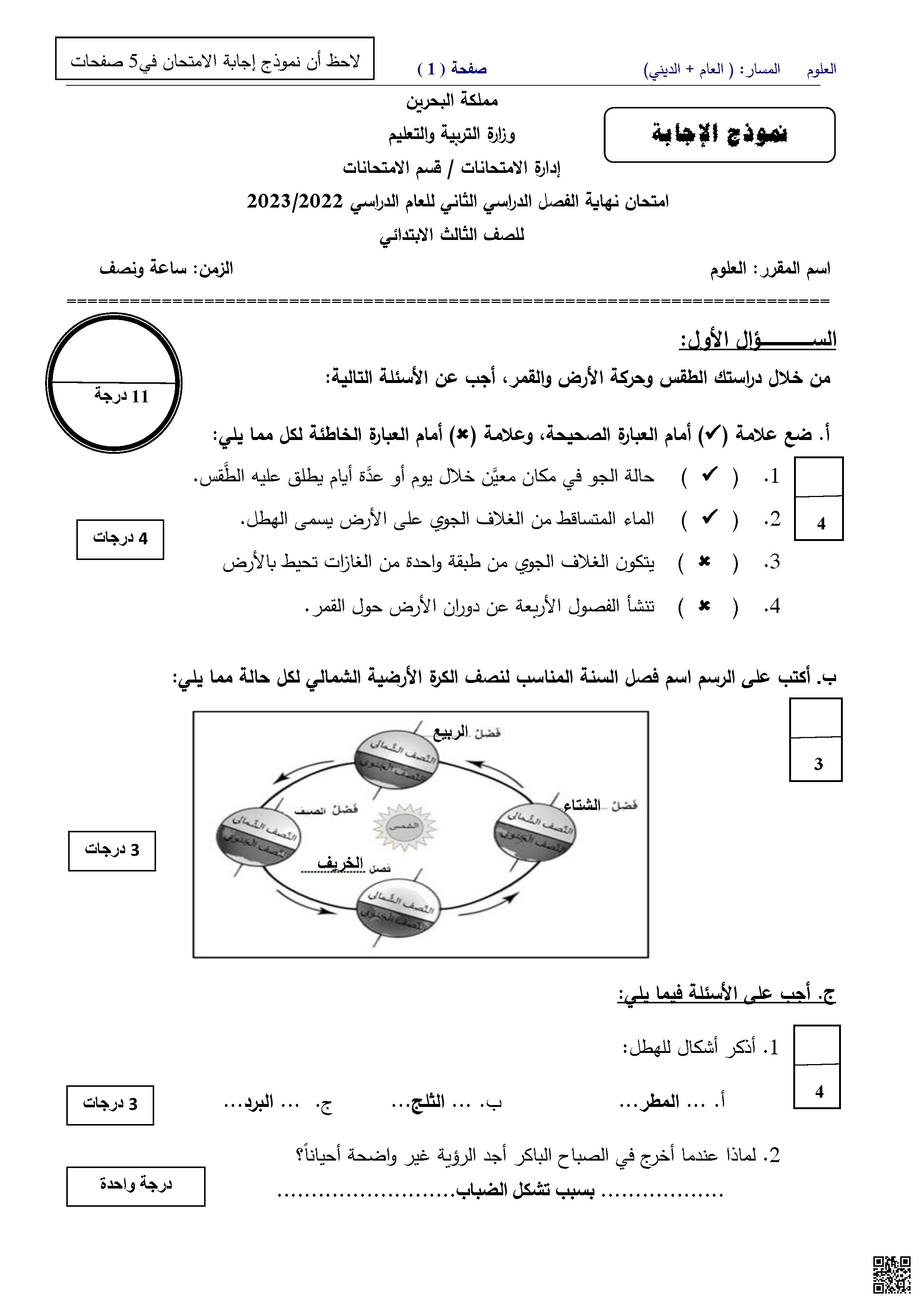 الإجابة النموذجية لامتحان نهاية العام الدراسي - علوم - الصف الصف الثالث - الفصل الفصل الثاني