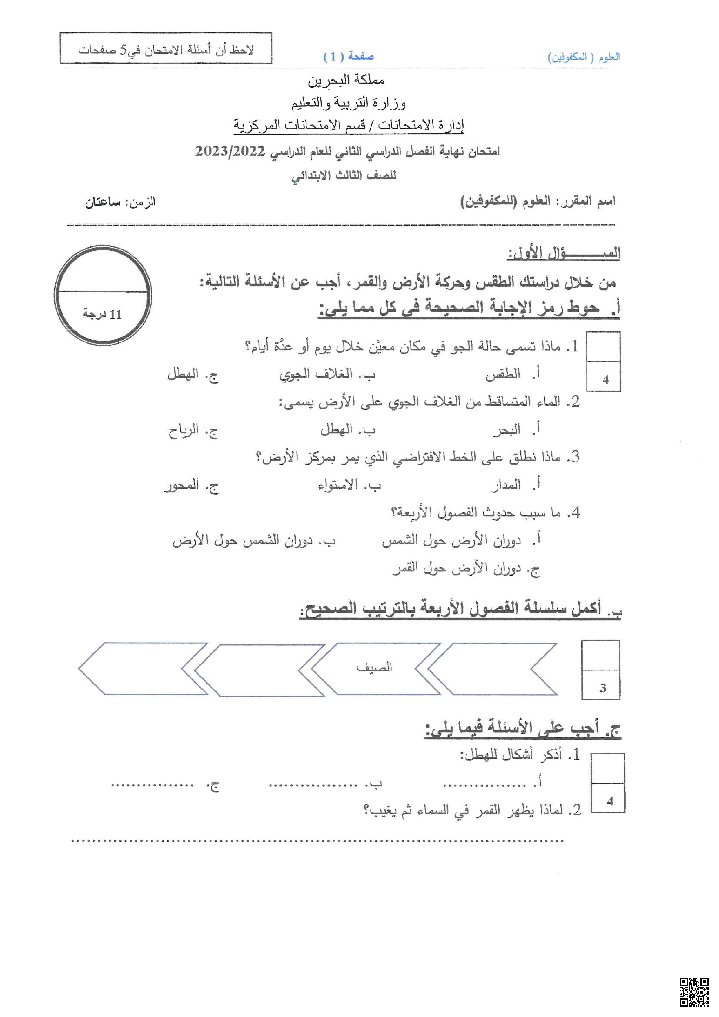  امتحان نهاية الفصل للمكفوفين 2022-2023م غير محلول - علوم - الصف الصف الثالث - الفصل الفصل الثاني