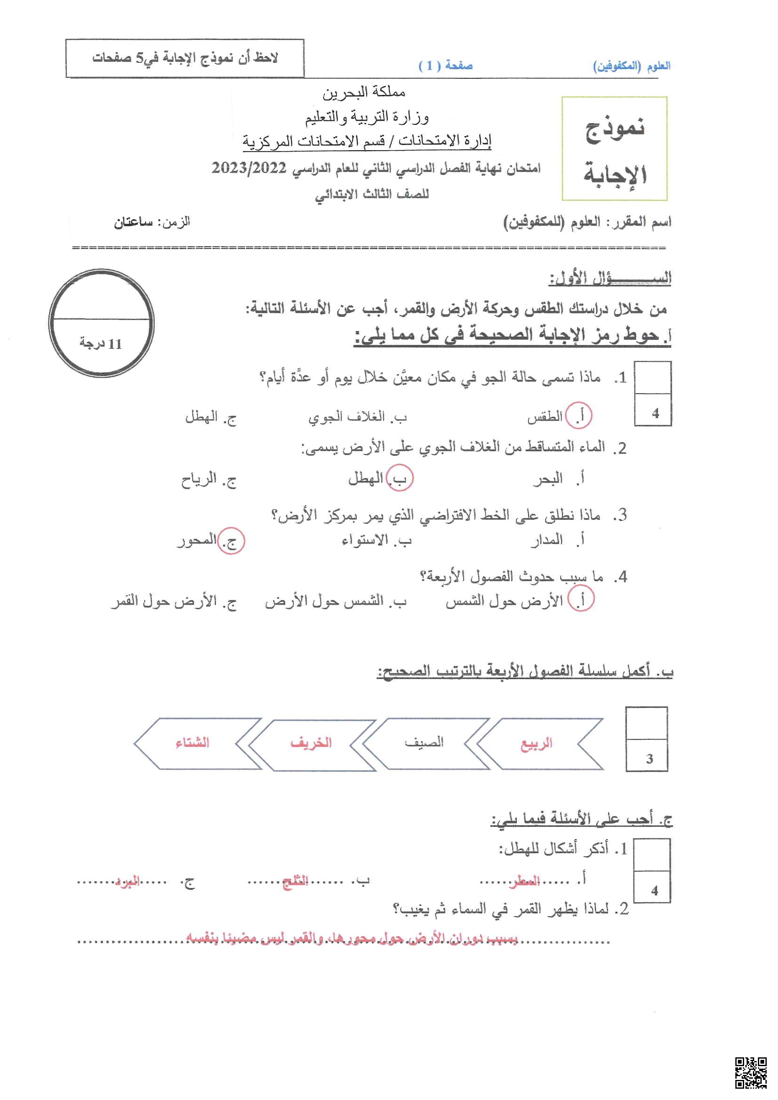  إجابة امتحان نهاية الفصل للمكفوفين 2022-2023م - علوم - الصف الصف الثالث - الفصل الفصل الثاني