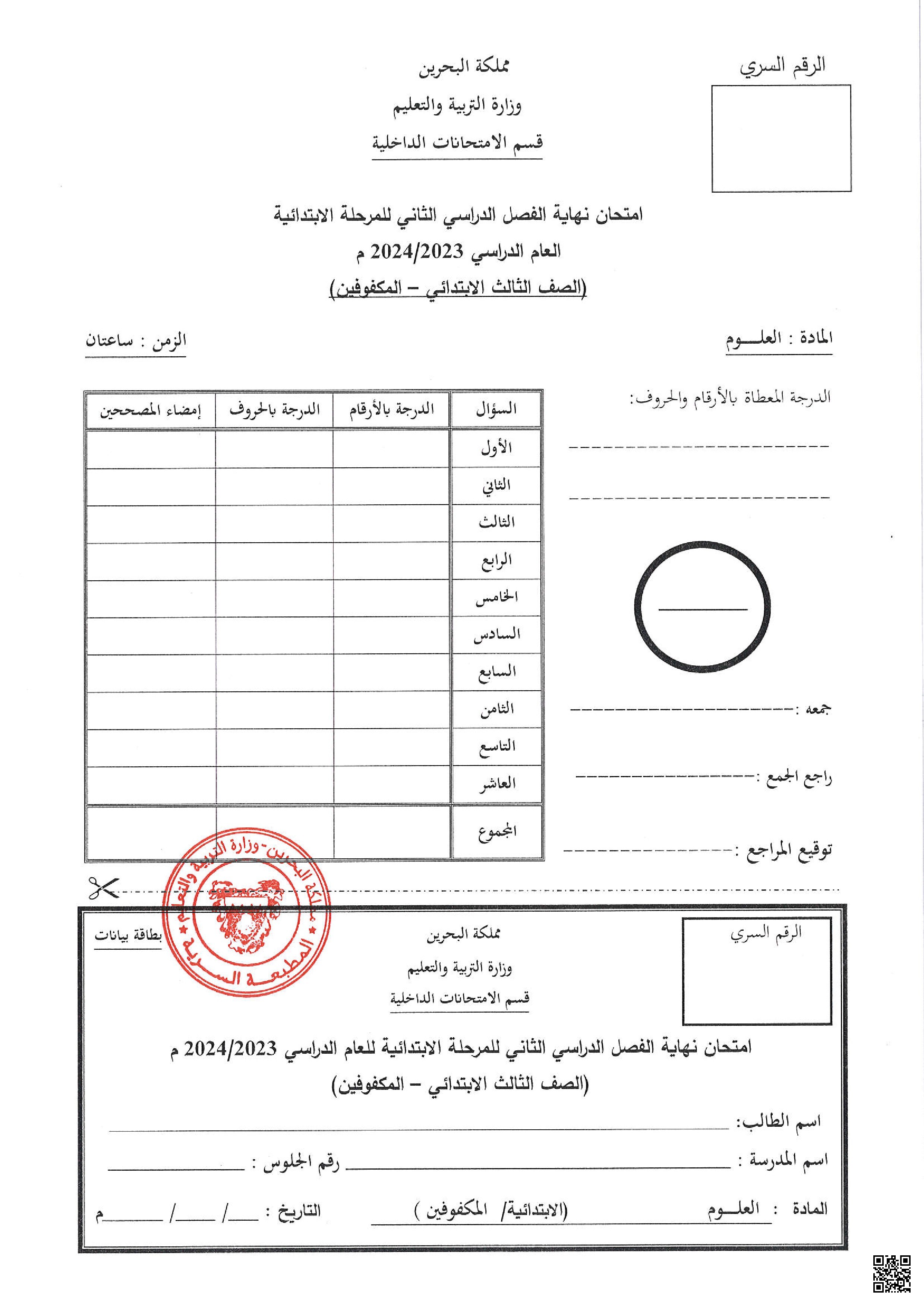  امتحان نهاية الفصل للمكفوفين 2023-2024م غير محلول - علوم - الصف الصف الثالث - الفصل الفصل الثاني