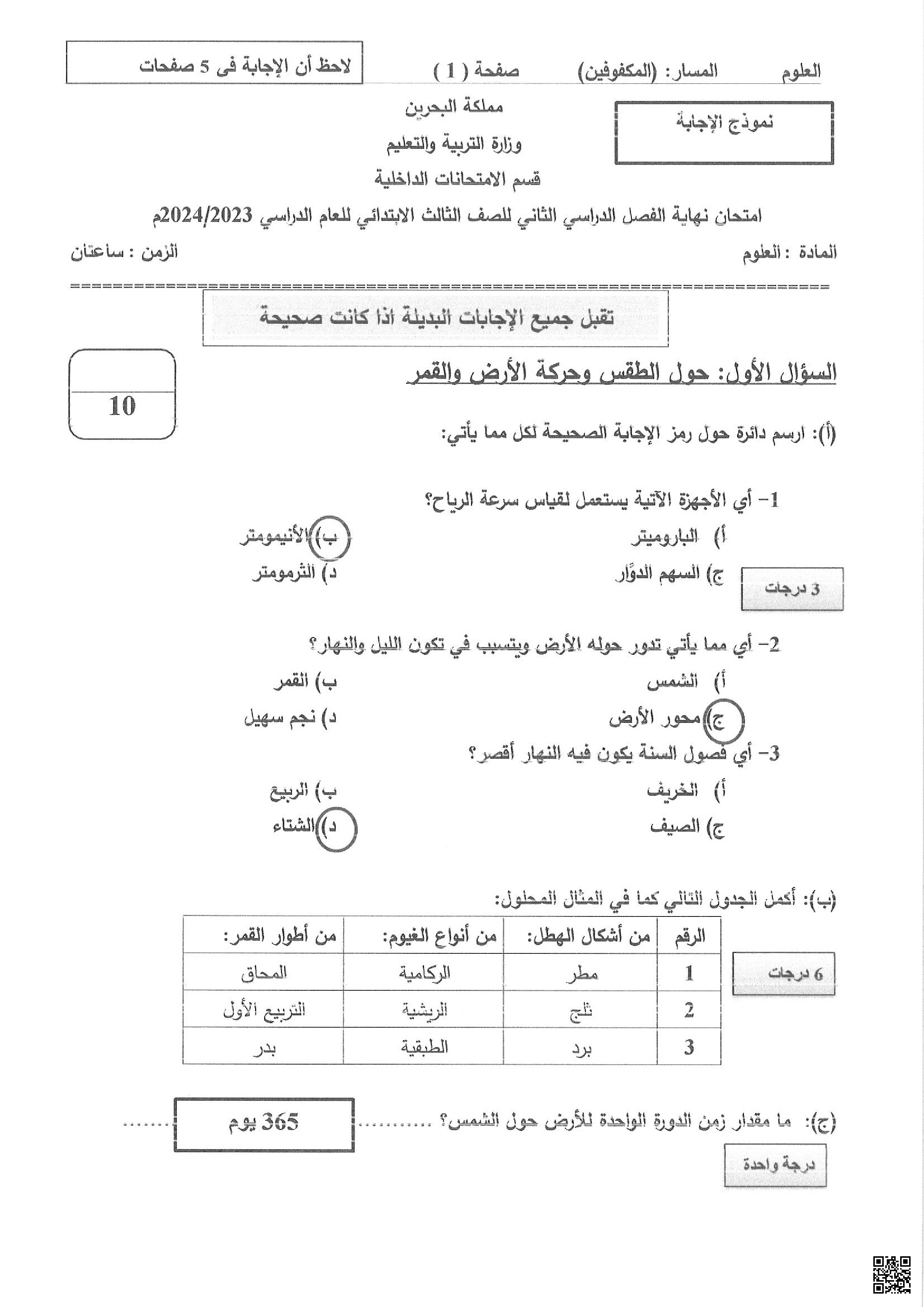  إجابة امتحان نهاية الفصل للمكفوفين 2023-2024م - علوم - الصف الصف الثالث - الفصل الفصل الثاني