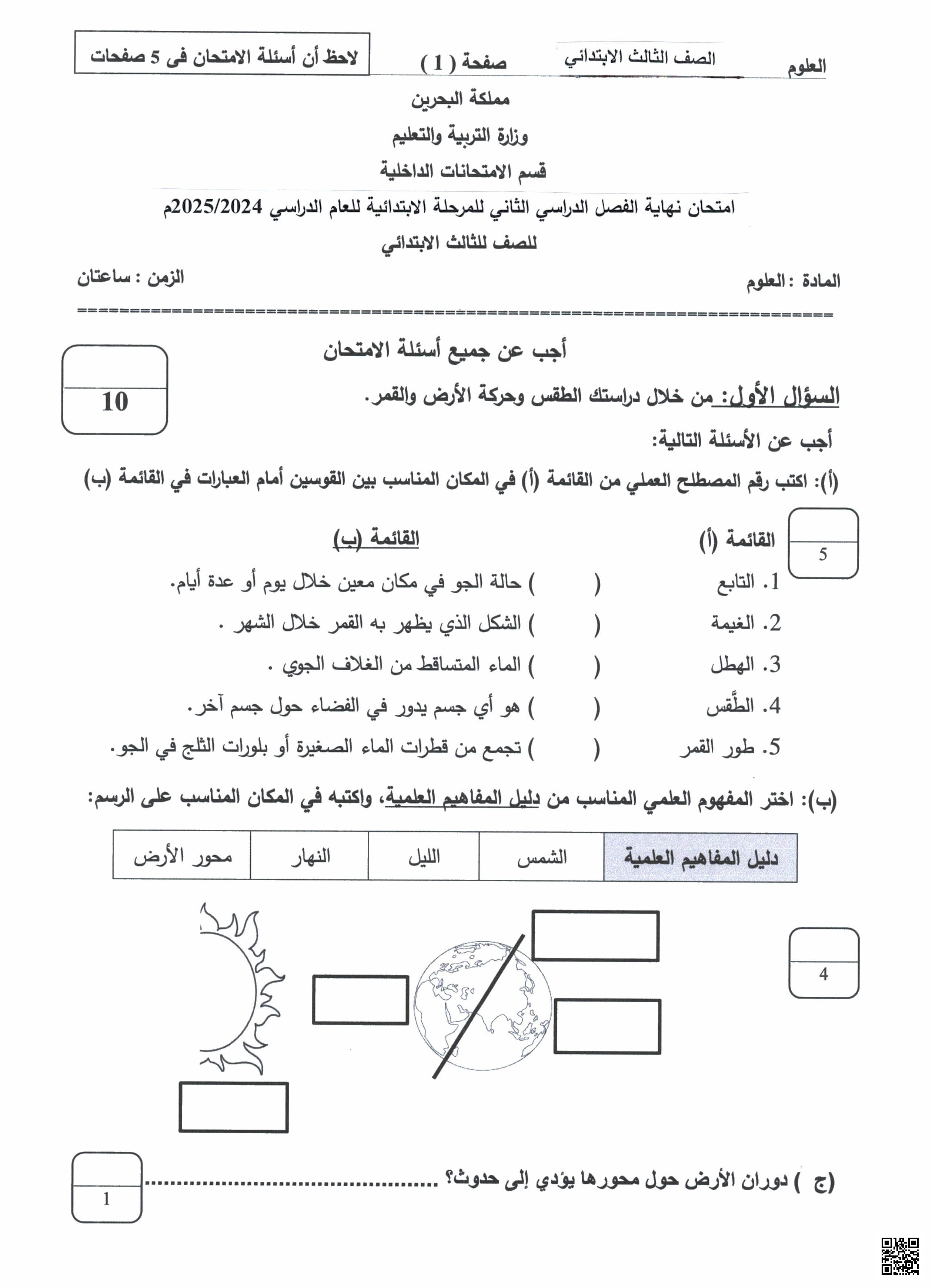  امتحان نهاية الفصل 2024-2025م غير محلول - علوم - الصف الصف الثالث - الفصل الفصل الثاني