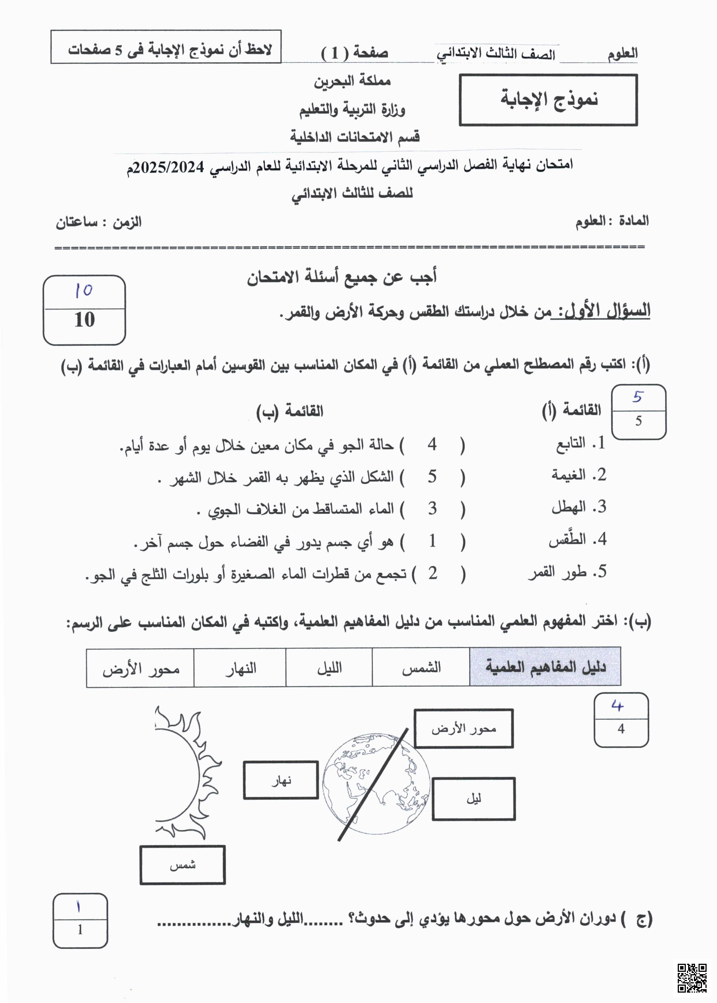  إجابة امتحان نهاية الفصل 2024-2025م - علوم - الصف الصف الثالث - الفصل الفصل الثاني