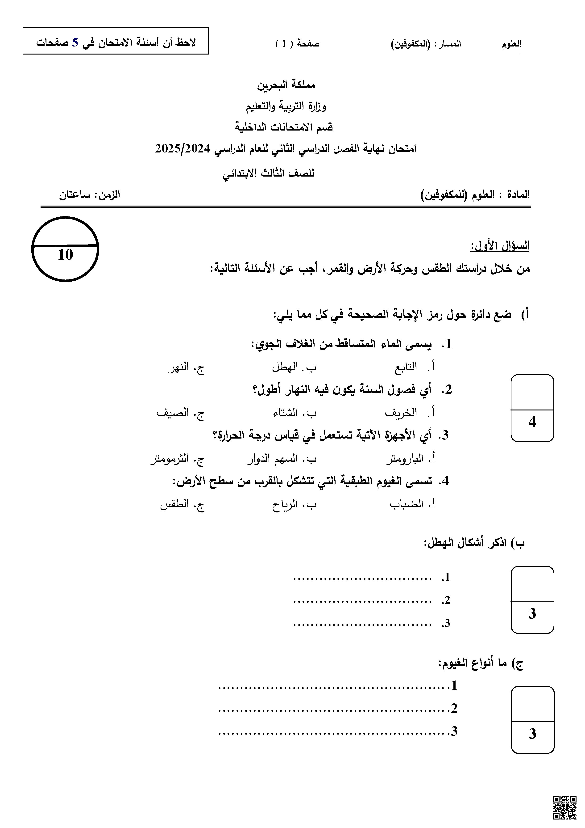  امتحان نهاية الفصل للمكفوفين 2024-2025م غير محلول - علوم - الصف الصف الثالث - الفصل الفصل الثاني