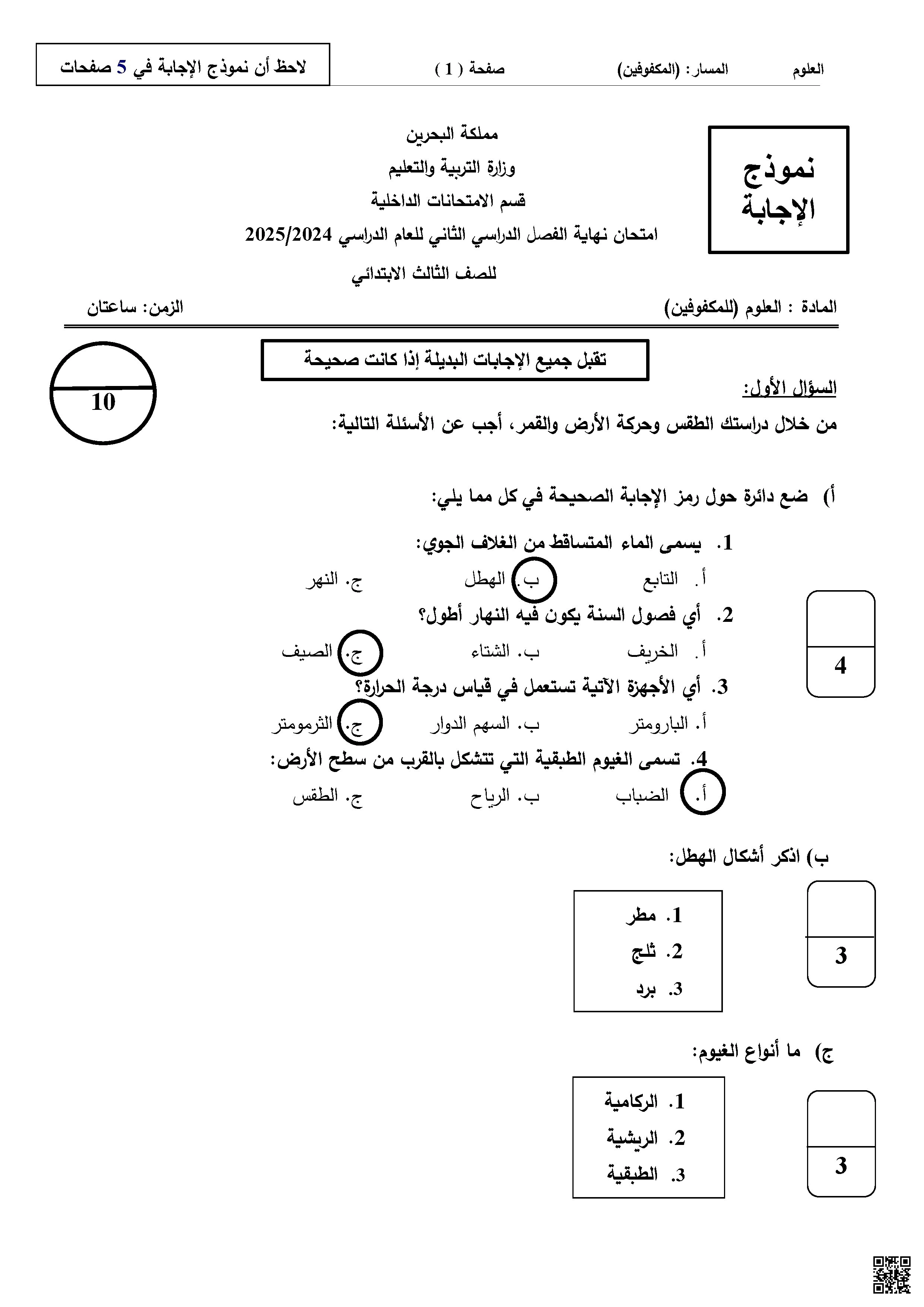إجابة امتحان نهاية الفصل للمكفوفين 2024-2025م - علوم - الصف الصف الثالث - الفصل الفصل الثاني