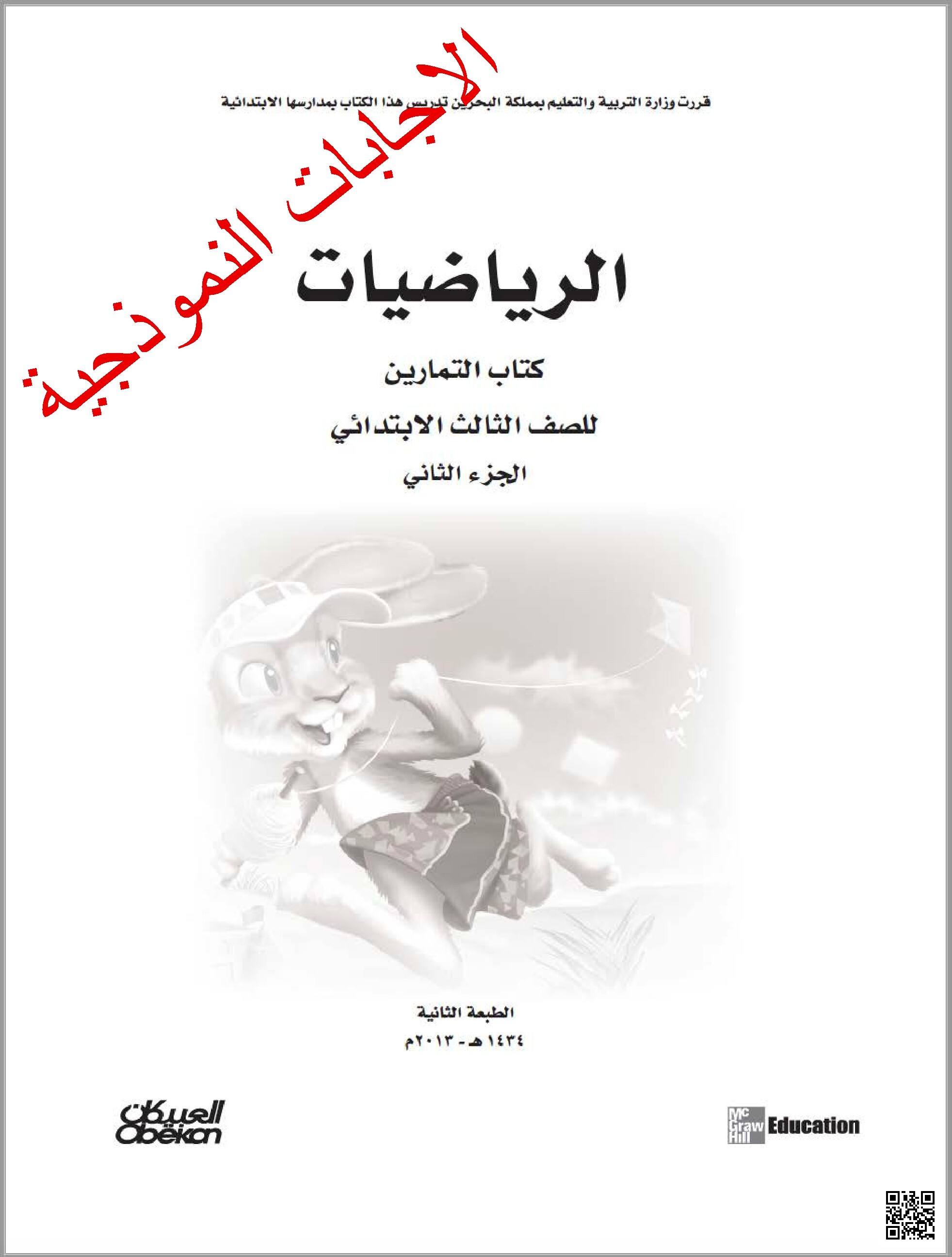 حل كتاب التمارين الإجابات النموذجية - رياضيات - الصف الصف الثالث - الفصل الفصل الثاني