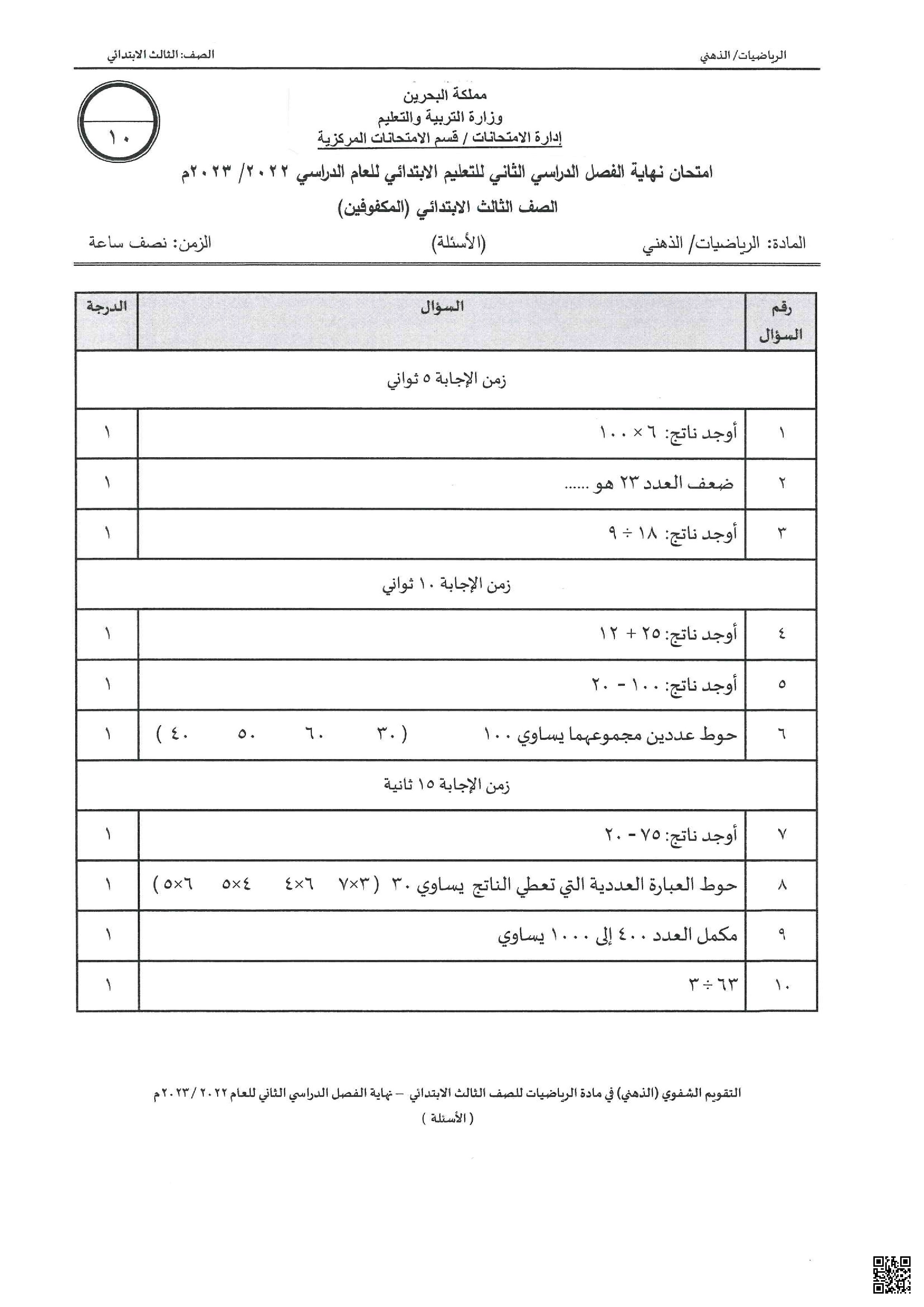  امتحان ذهني للمكفوفين نهاية الفصل 2022-2023م غير محلول - رياضيات - الصف الصف الثالث - الفصل الفصل الثاني