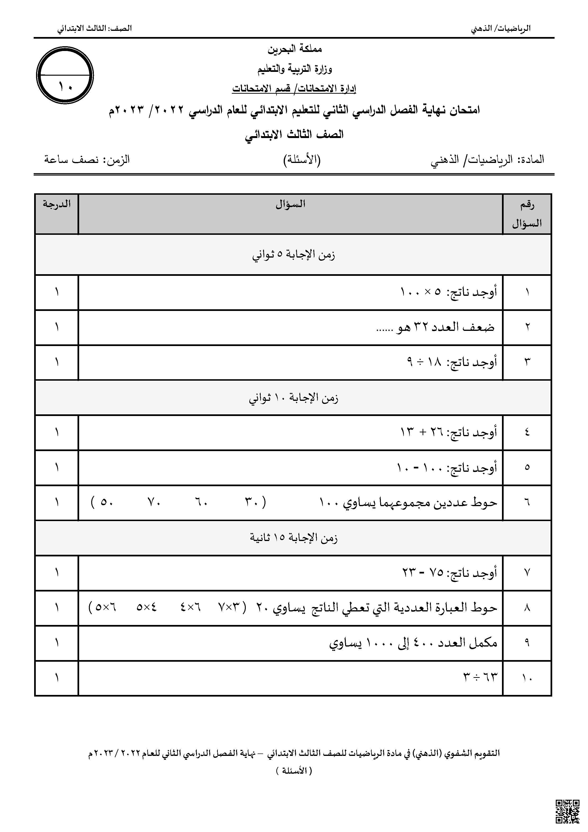  الامتحان الذهني نهاية الفصل 2022-2023م غير محلول - رياضيات - الصف الصف الثالث - الفصل الفصل الثاني