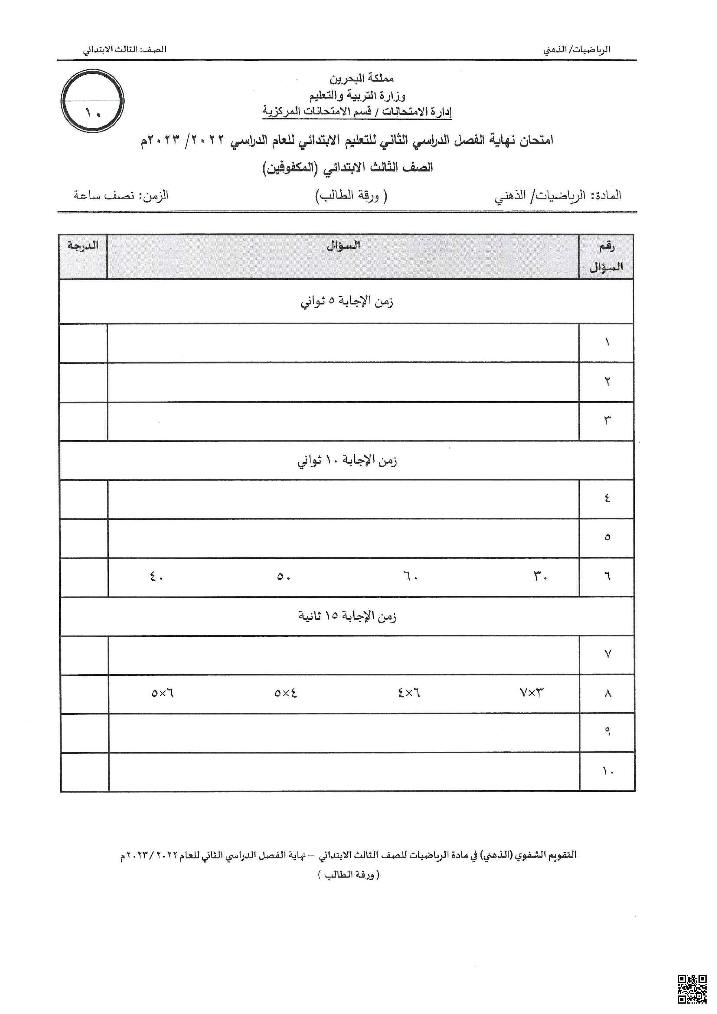  امتحان ذهني 2022-2023 للمكفوفين ورقة الطالب غير محلول - رياضيات - الصف الصف الثالث - الفصل الفصل الثاني