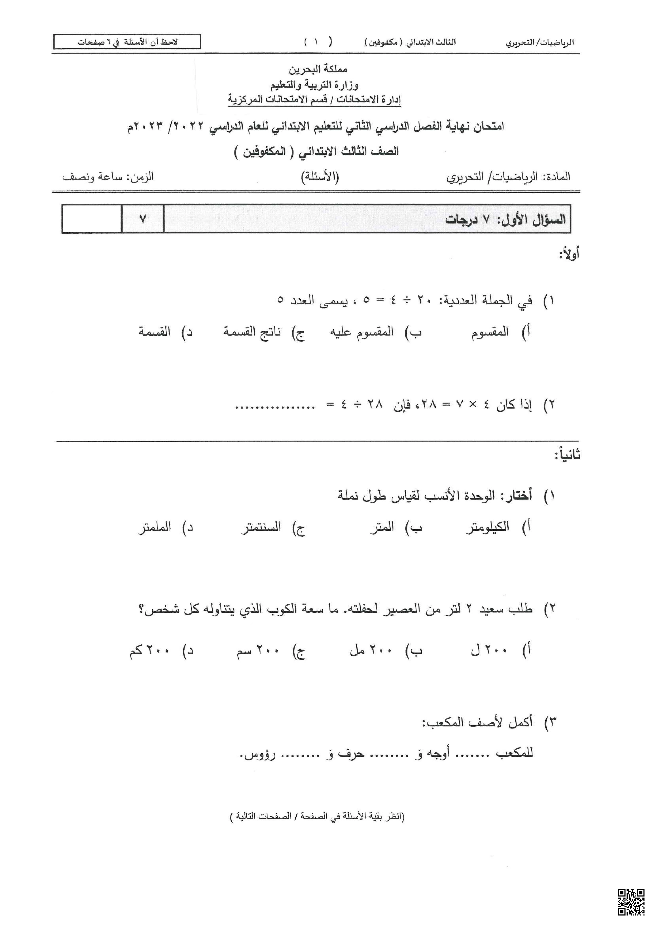 امتحان تحريري لنهاية الفصل للمكفوفين 2022-2023م غير محلول - رياضيات - الصف الصف الثالث - الفصل الفصل الثاني