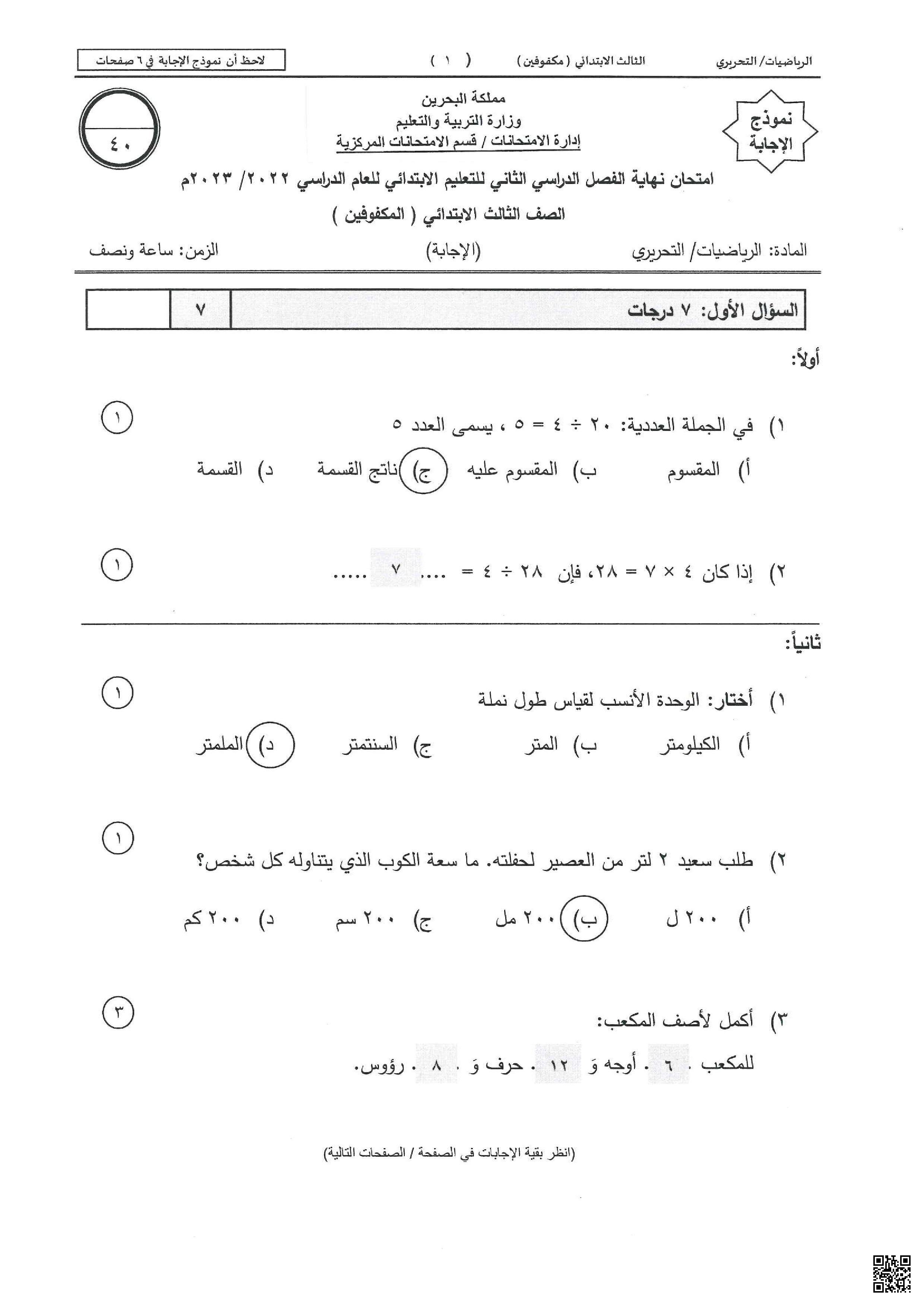 امتحان إجابة تحريري لنهاية الفصل للمكفوفين 2022-2023م - رياضيات - الصف الصف الثالث - الفصل الفصل الثاني