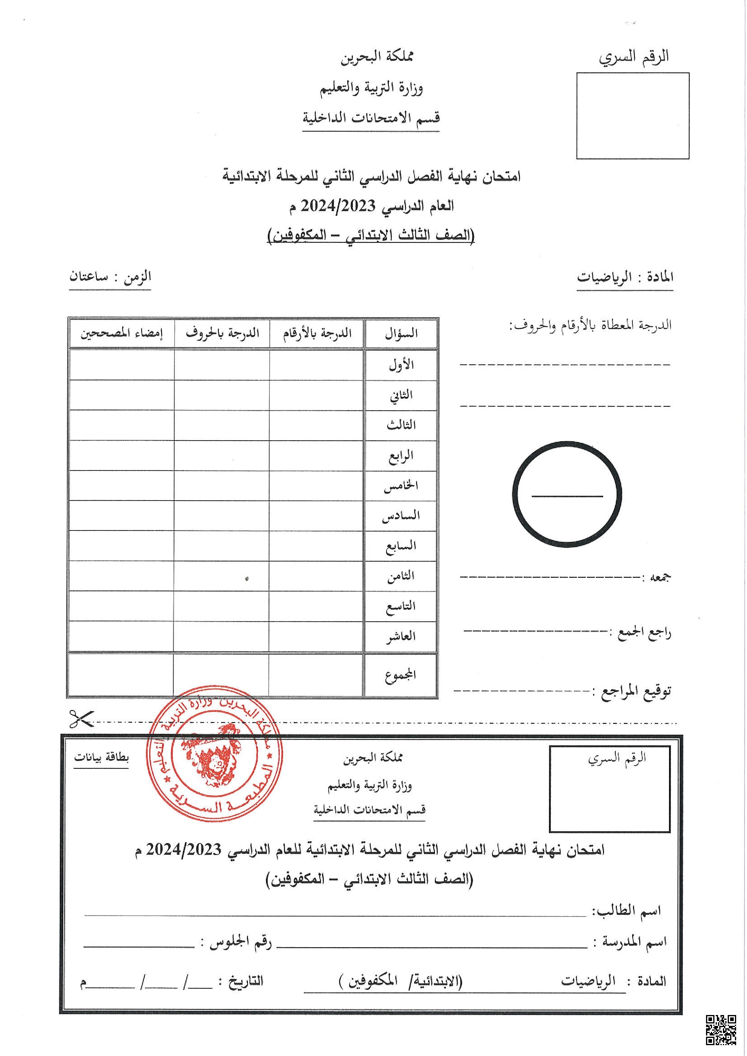 امتحان تحريري لنهاية الفصل للمكفوفين 2023-2024م غير محلول - رياضيات - الصف الصف الثالث - الفصل الفصل الثاني