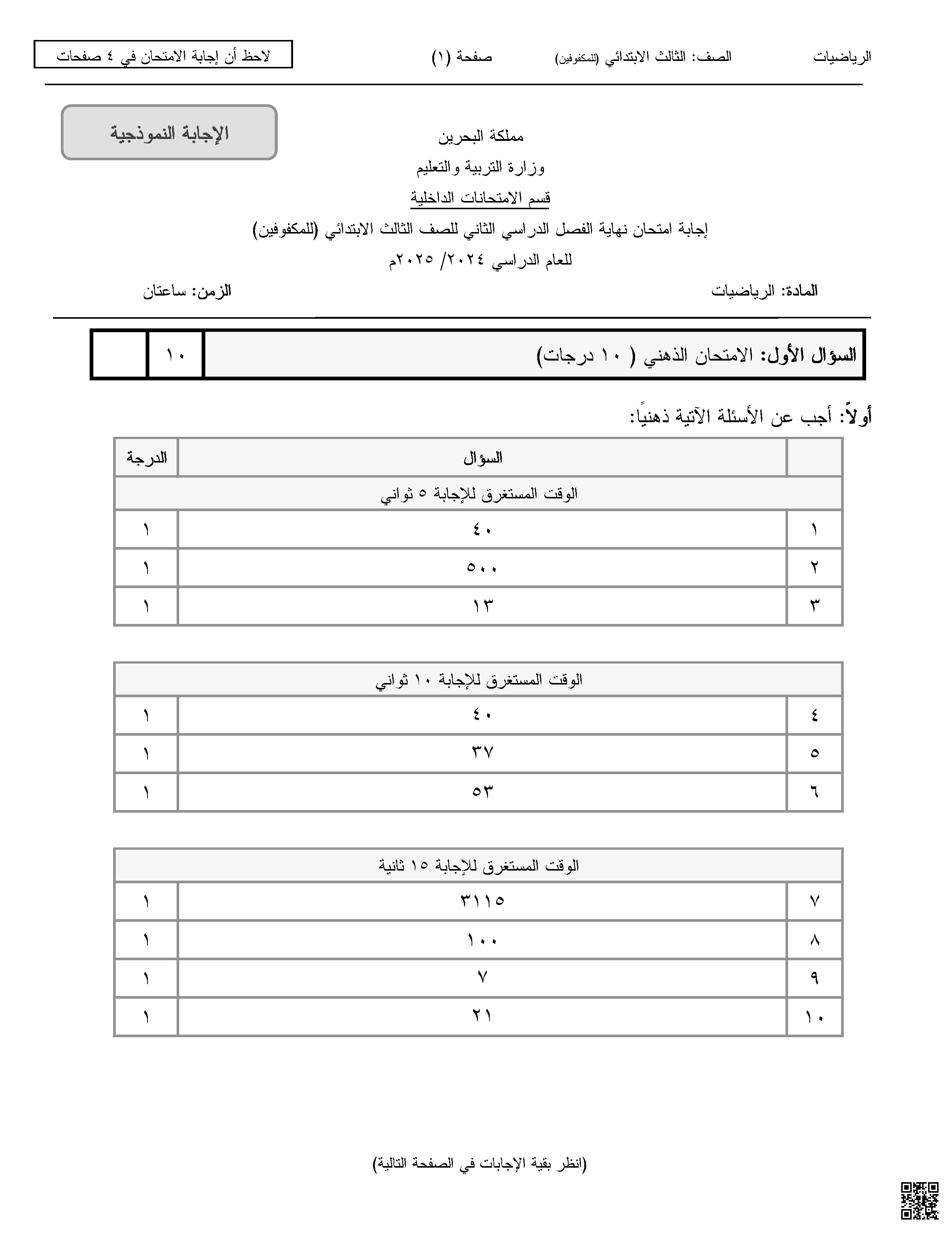 إجابة امتحان تحريري للمكفوفين لنهاية الفصل 2024-2025م - رياضيات - الصف الصف الثالث - الفصل الفصل الثاني