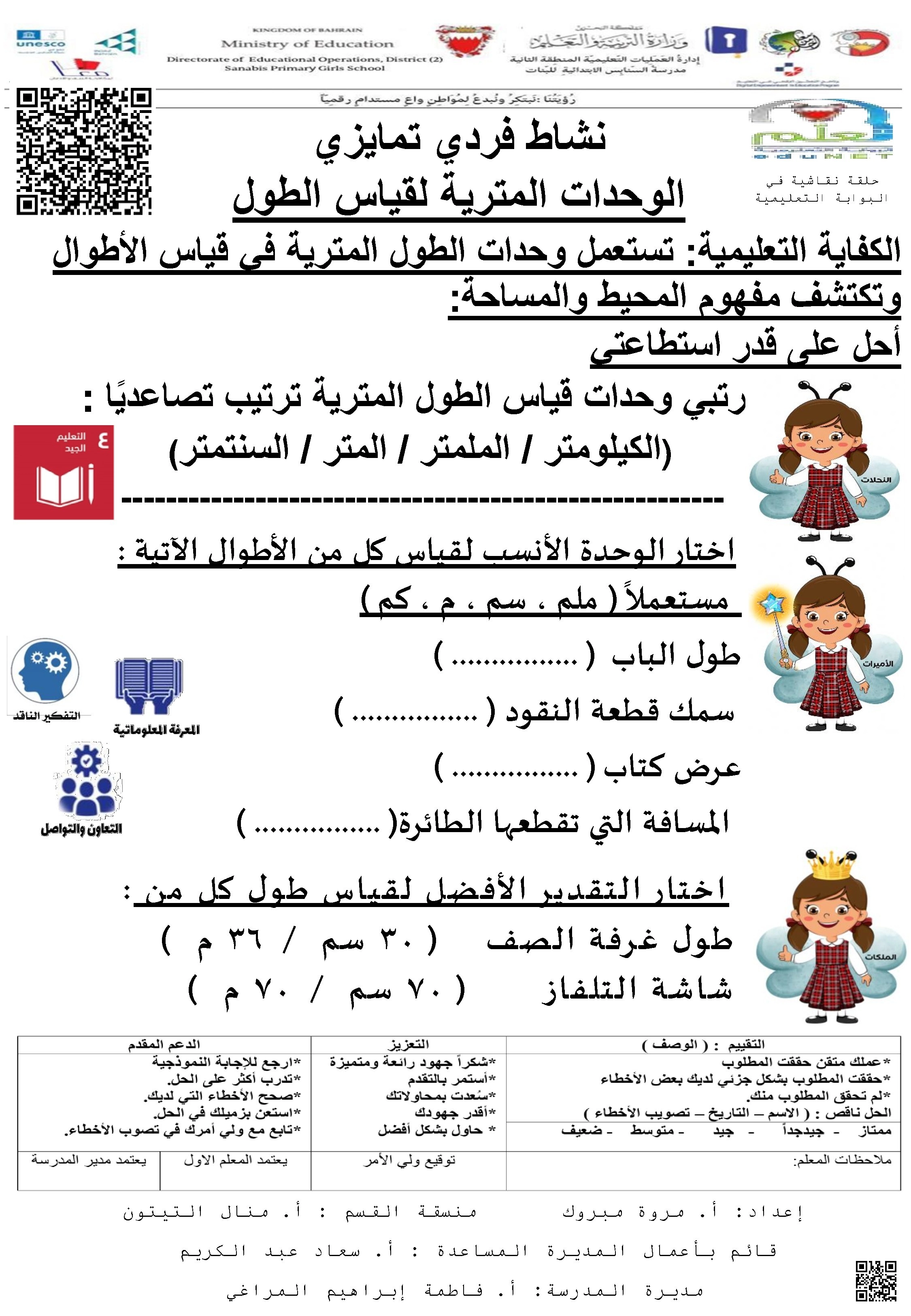أنشطة متمايزة في وحدات القياس والعدد الوحدات المترية - رياضيات - الصف الصف الثالث - الفصل الفصل الثاني