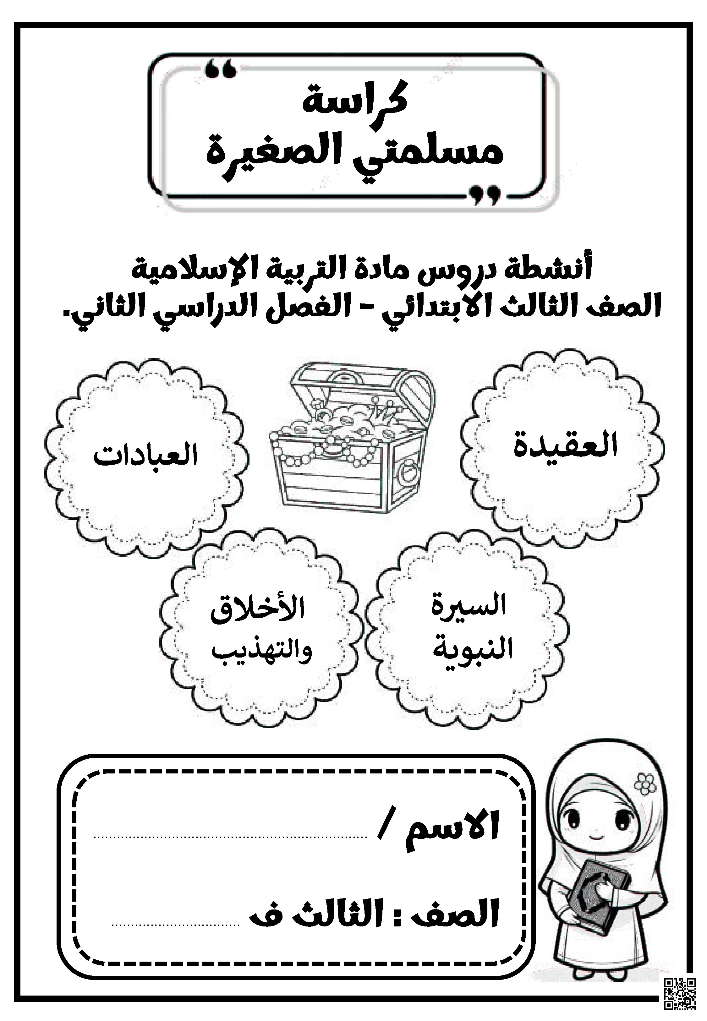 كراسة مسلمني الصغيرة مراجعة شاملة للمنهج تغطي أربعة مجالات رئيسية العقيدة والعبادات والسيرة النبوية والأخلاق والتهذيب - تربية اسلامية - الصف الصف الثالث - الفصل الفصل الثاني