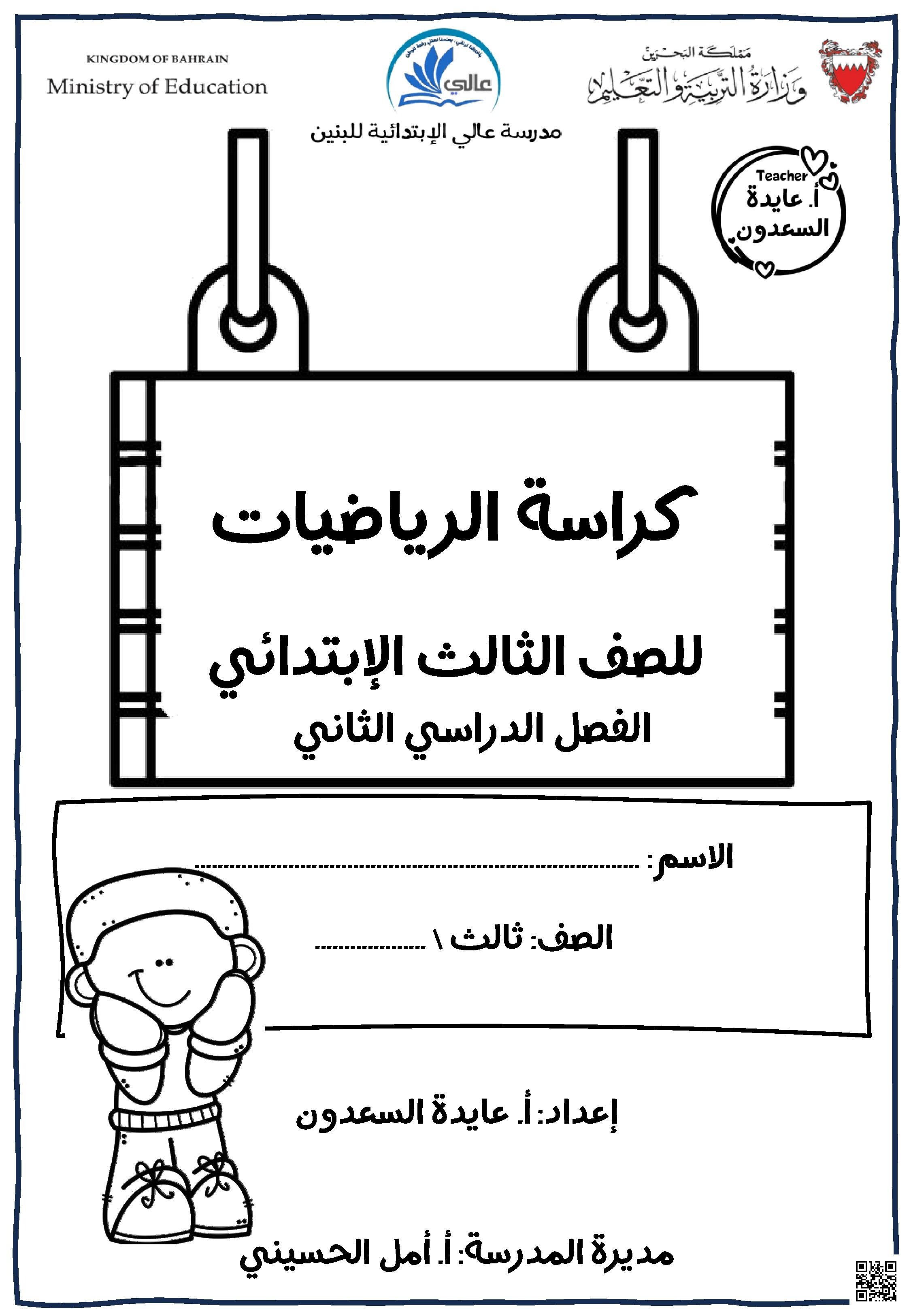  كراسة مراجعة شاملة للمنهج وتغطي خمسة فصول - رياضيات - الصف الصف الثالث - الفصل الفصل الثاني