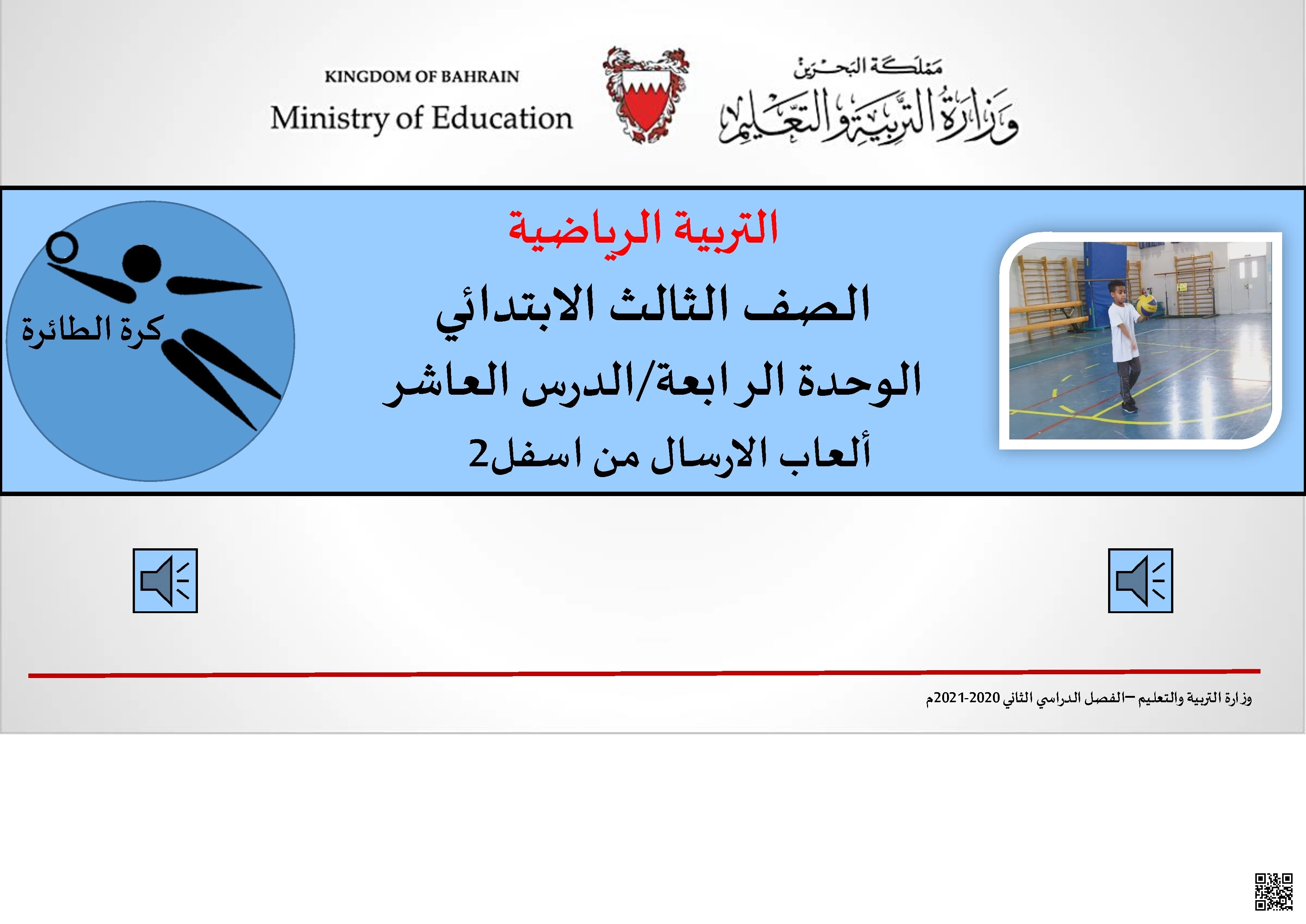 الوحدة الرابعة الدرس العاشر مهارة الإرسال من أسفل في التربية الرياضية