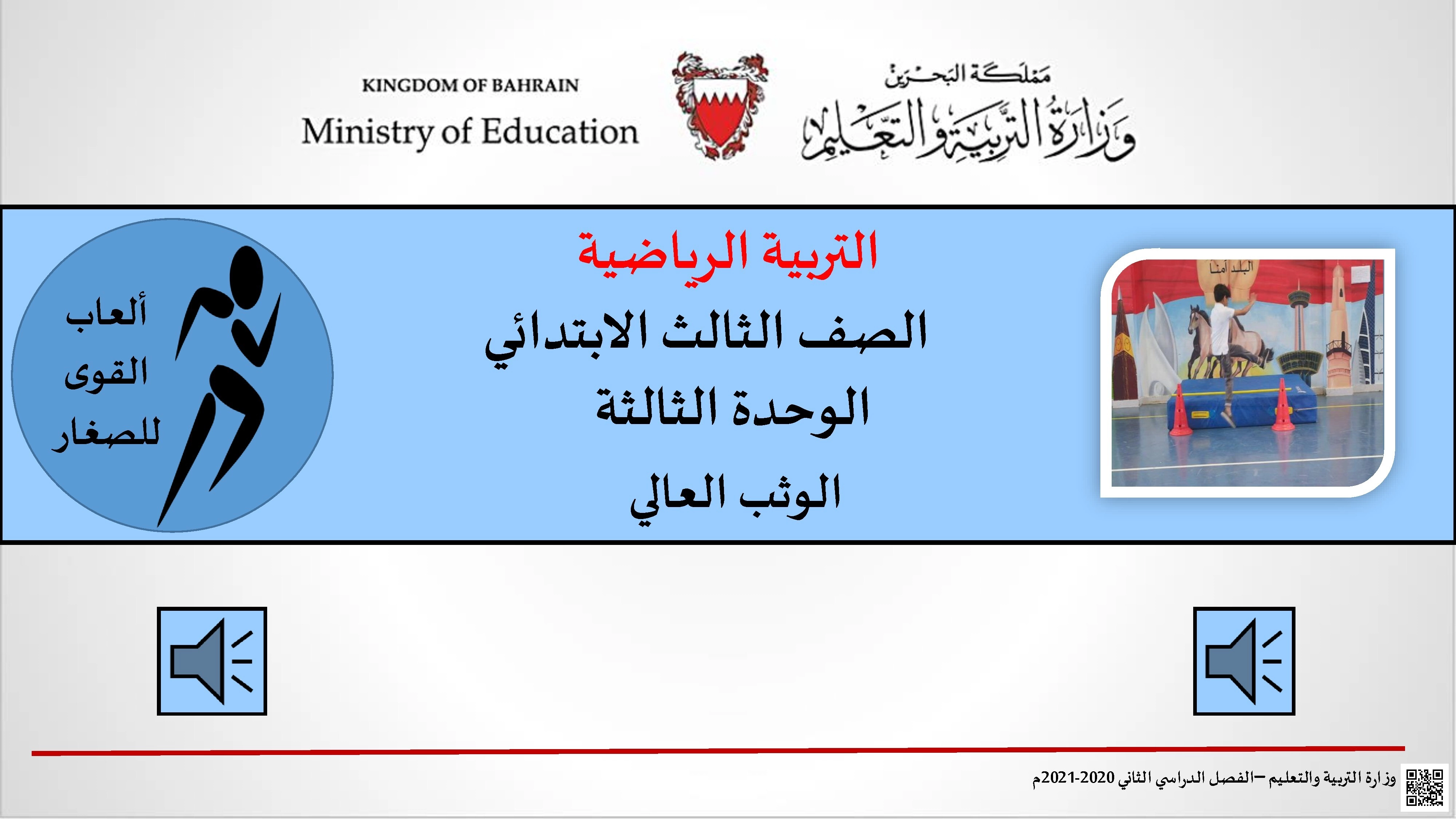 الوحدة الثالثة الوثب العالي