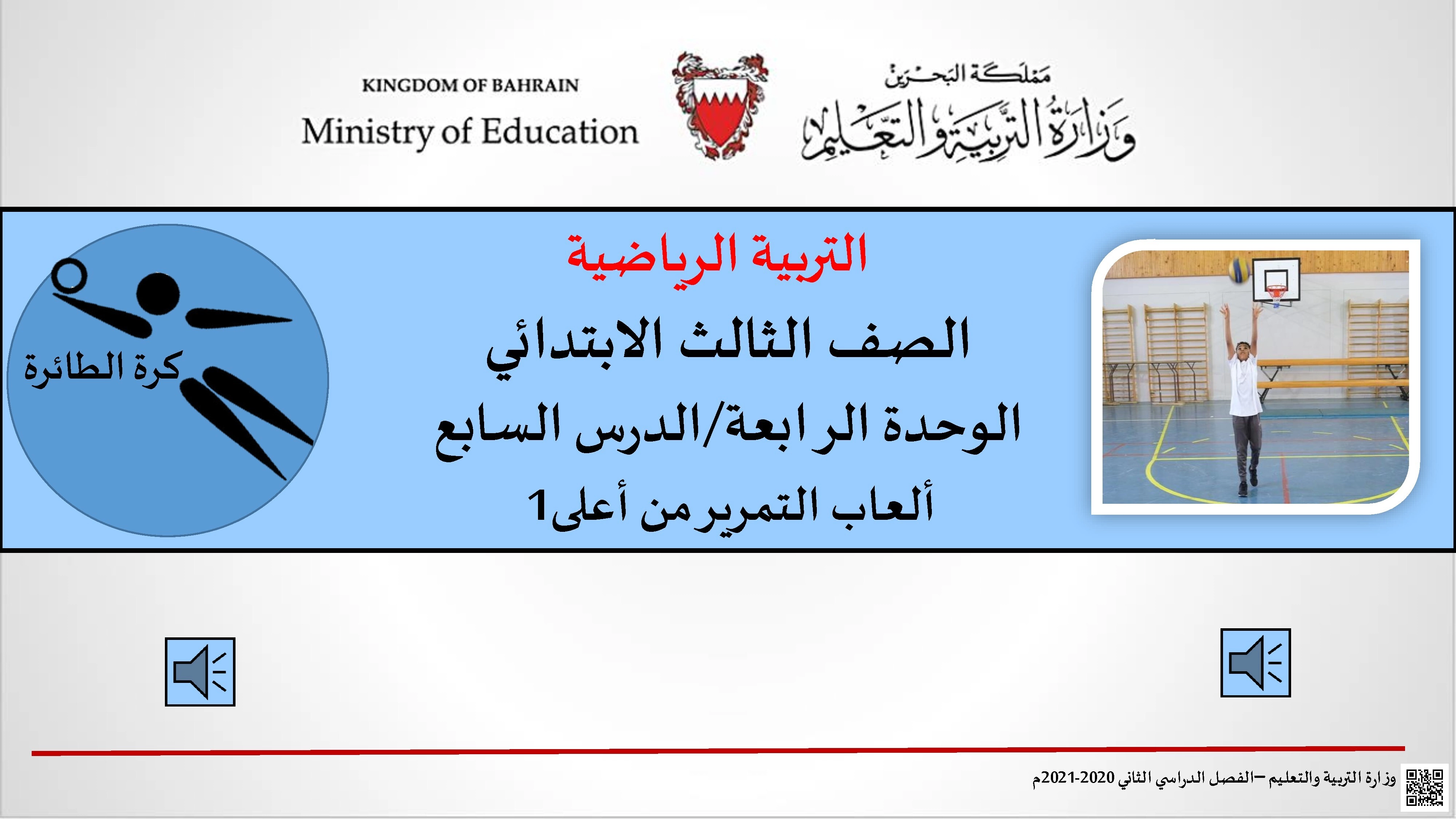 تربية رياضية الوحدة الرابعة الدرس السابع ألعاب التمرير من أعلى1