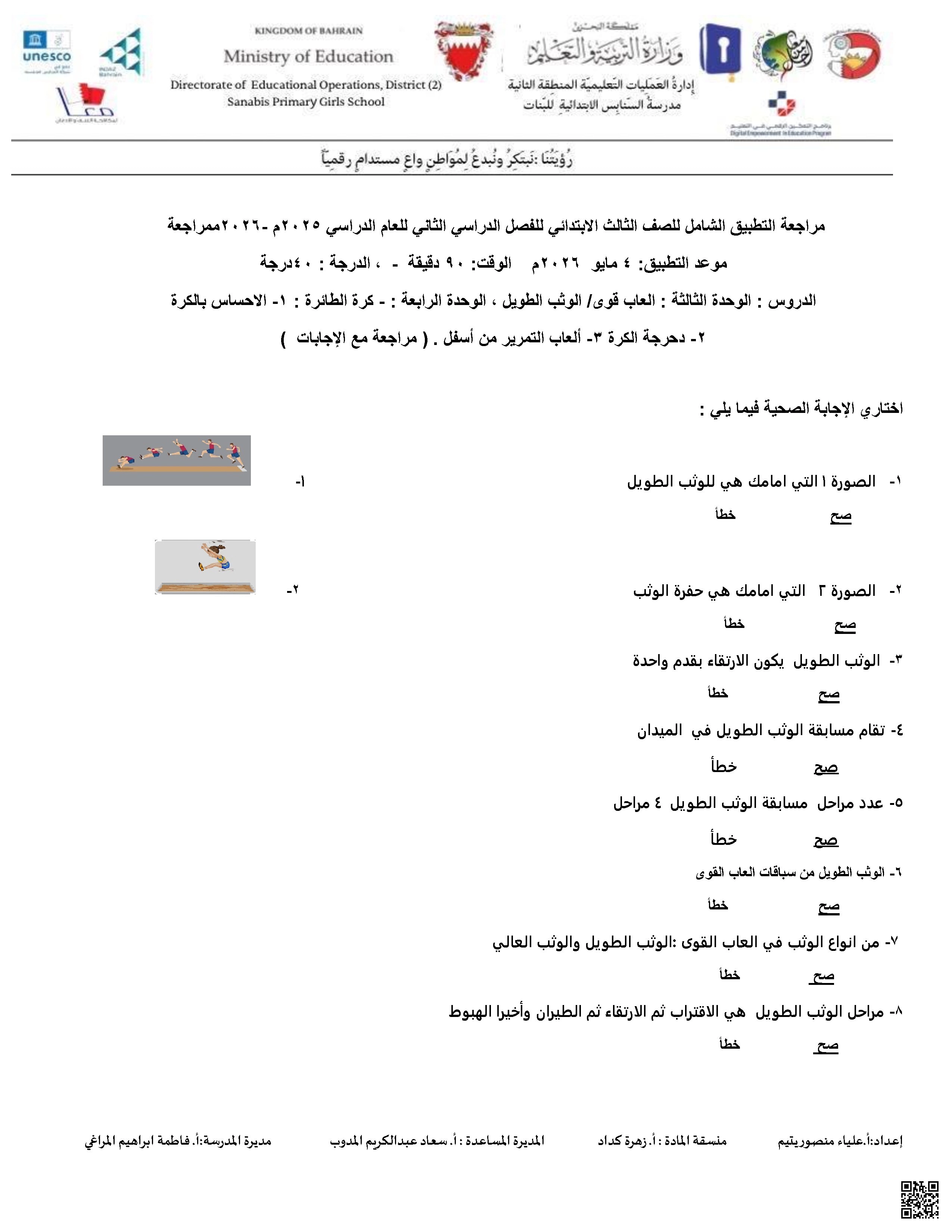 مراجعة التطبيق الشامل في التربية البدنية