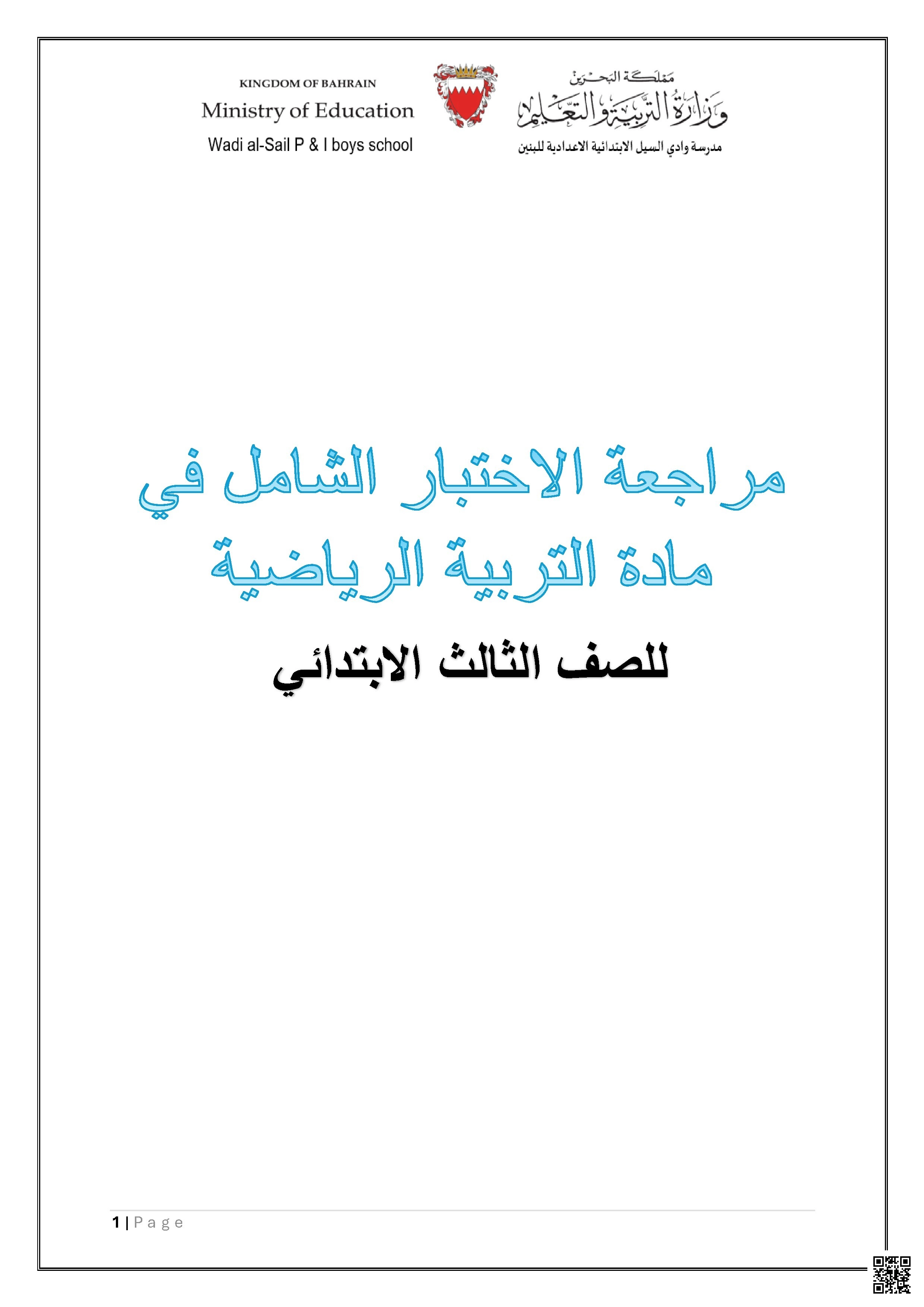 مراجعة الاختبار الشامل مهارات الرمي والدفع من ألعاب القوى والتمرير من أعلى في الكرة الطائرة